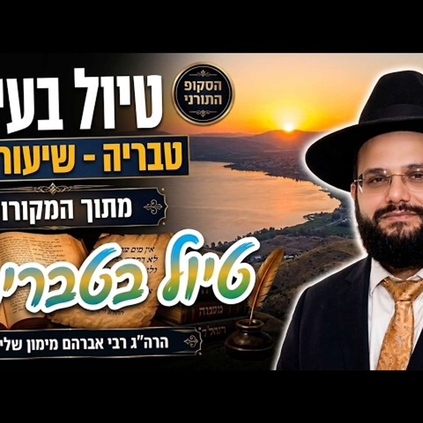 מסע מטלטל וטיול בעיר טבריה דרך המקורות הגאון רבי אברהם מימון שליט"א episode artwork