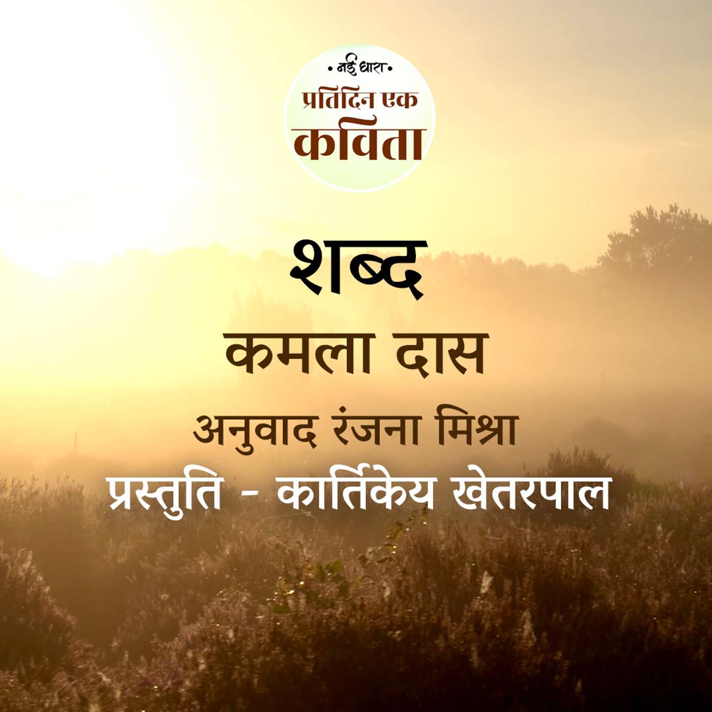 Shabd | Kamala Das | Translation -  Ranjana Mishra episode artwork