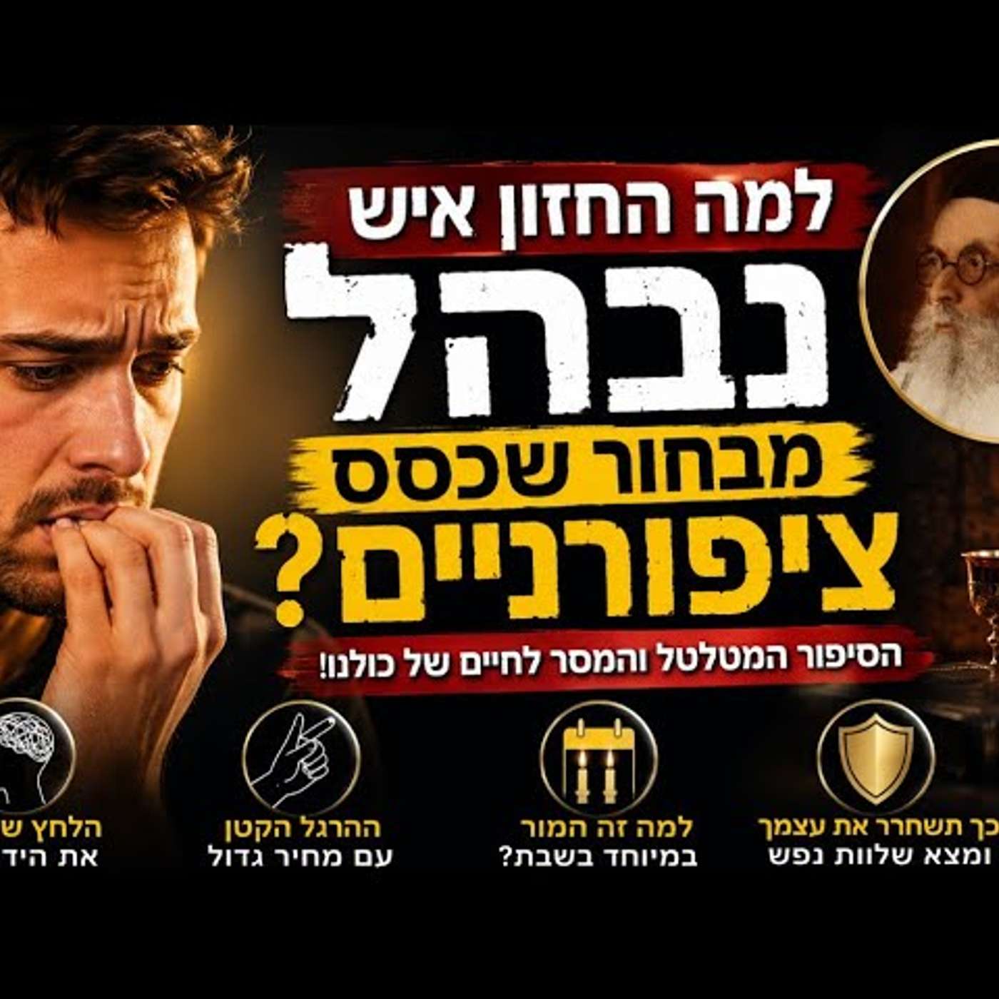 ההרגל הקטן שמסגיר את הנפש: הקשר המפתיע בין כרסום ציפורניים, חרדה וקדושת השבת ע"פ מקורות חז"ל! מדהים! episode artwork