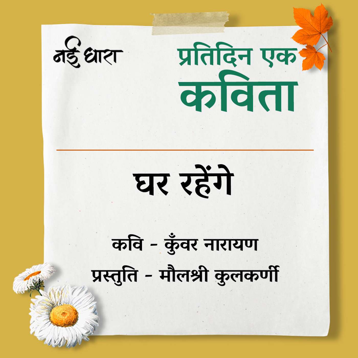 Ghar Rahenge | Kunwar Narayan