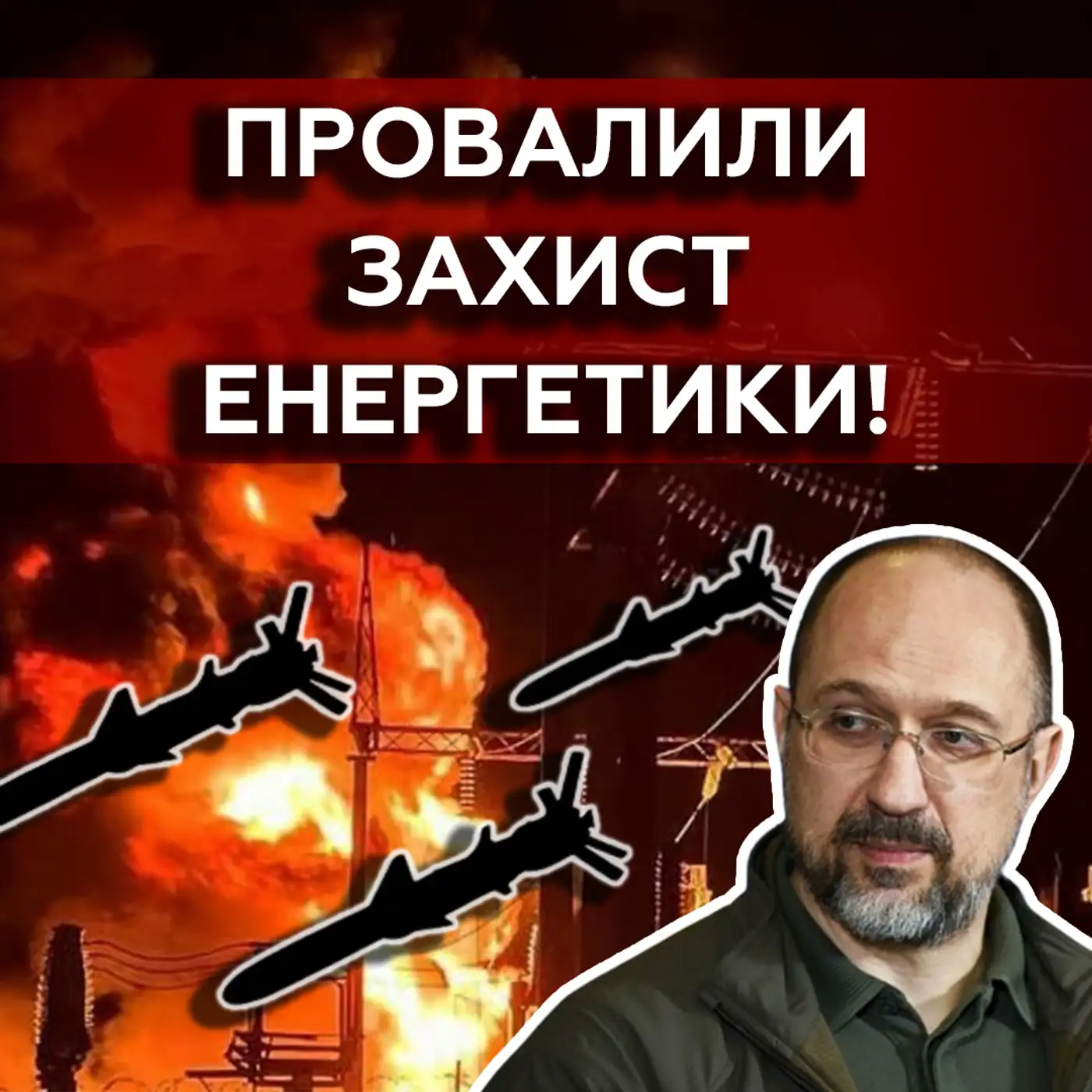 УДАР по ЕНЕРГЕТИЦІ: відновити НЕ зможемо❓❗ Влада має план «Б»? 