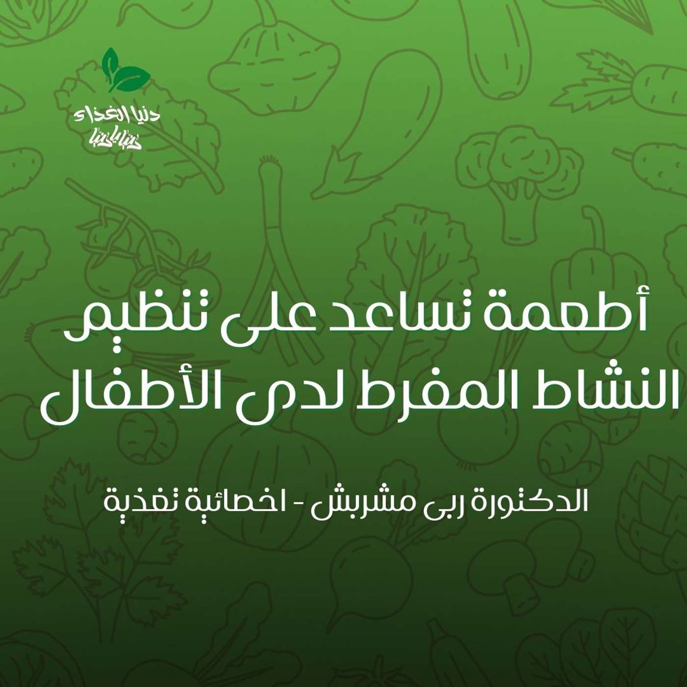 أطعمة تساعد على تنظيم النشاط المفرط لدى الأطفال