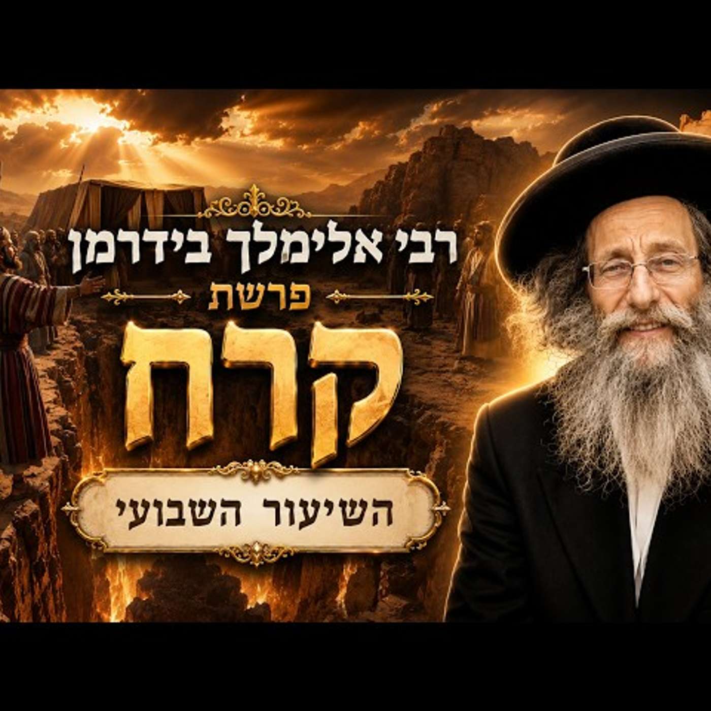 הרב אלימלך בידרמן | פרשת קרח תשפ"ו (2026) | עלונימייל