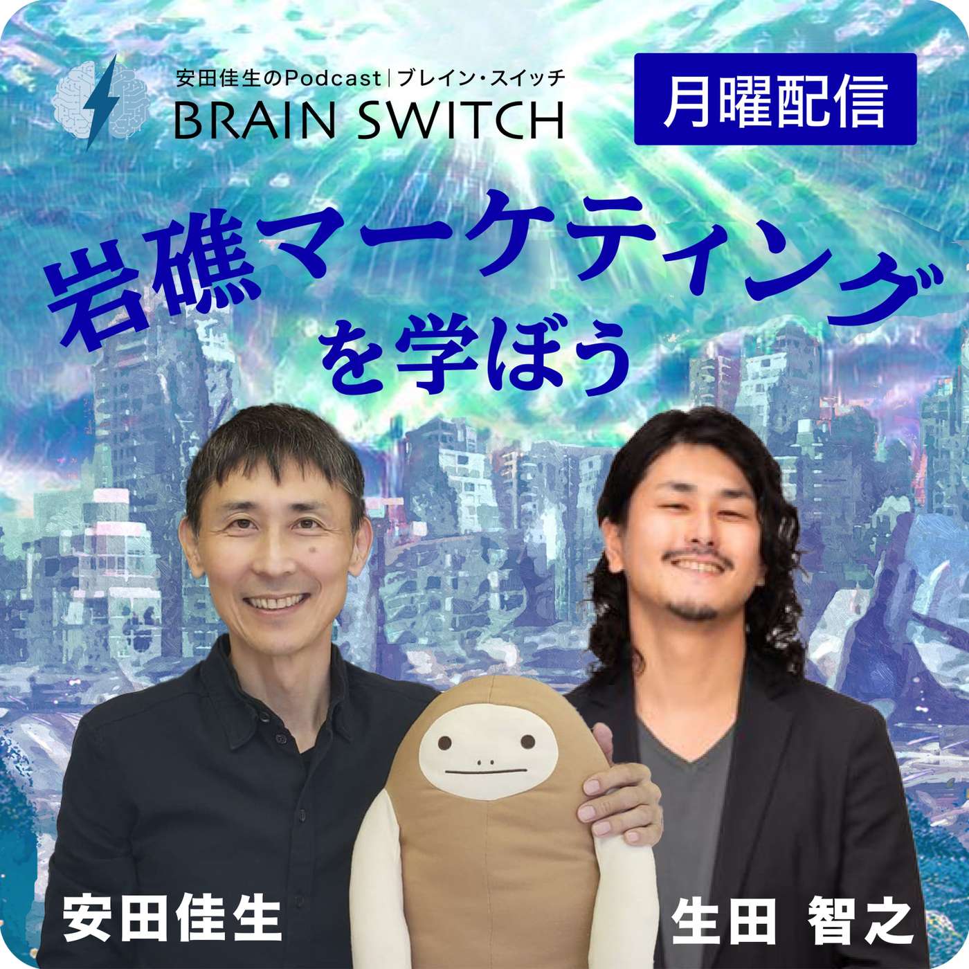 【月曜】岩礁マーケティング 第62回「AIお見合いは婚姻数を増やせるか？」