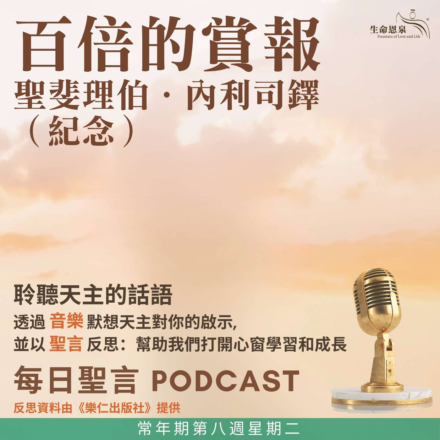 二零二六年五月二十六日 - 百倍的賞報 -	常年期第八週星期二 聖斐理伯．內利司鐸（紀念）