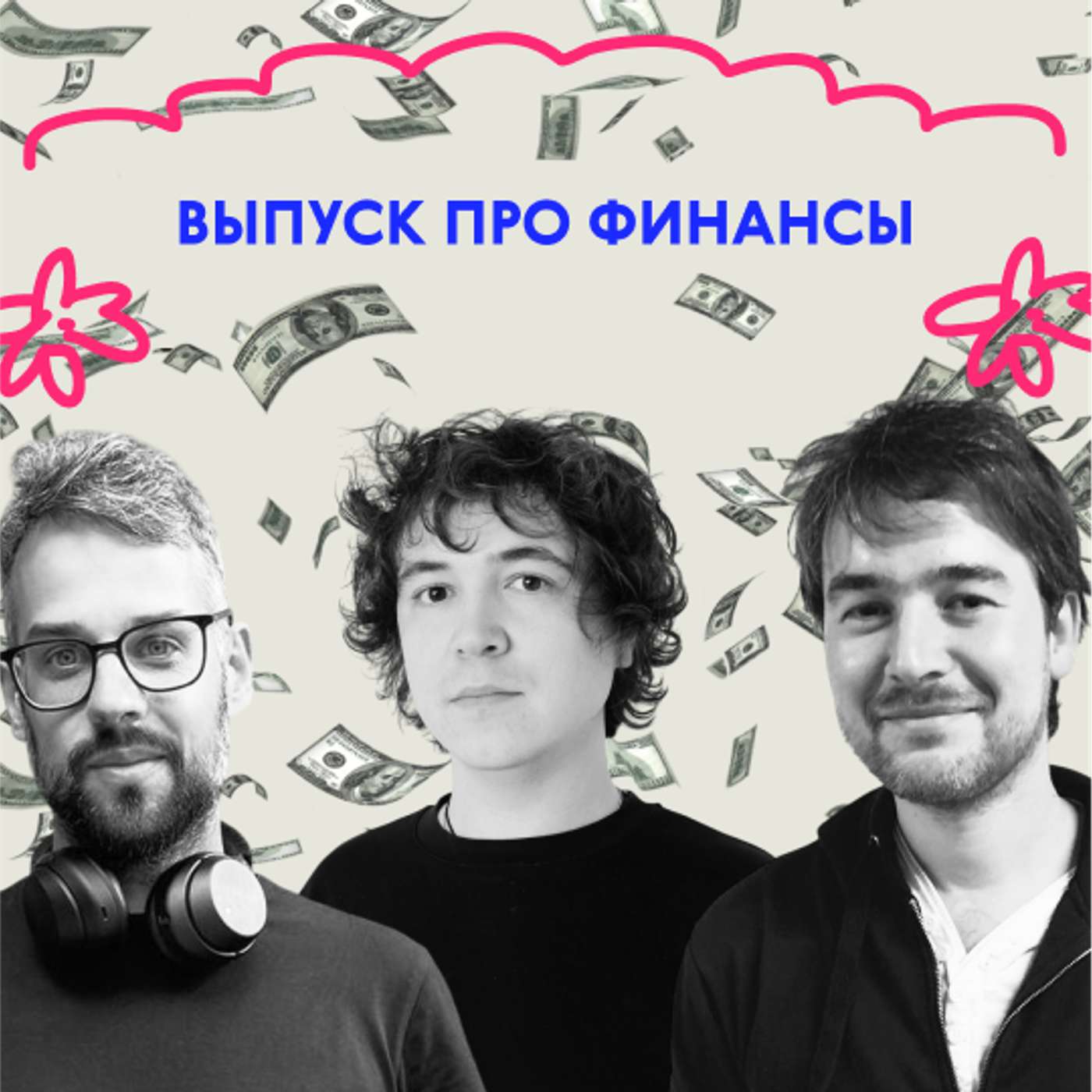 «Я просто не верил в деньги». Выпуск про финансы