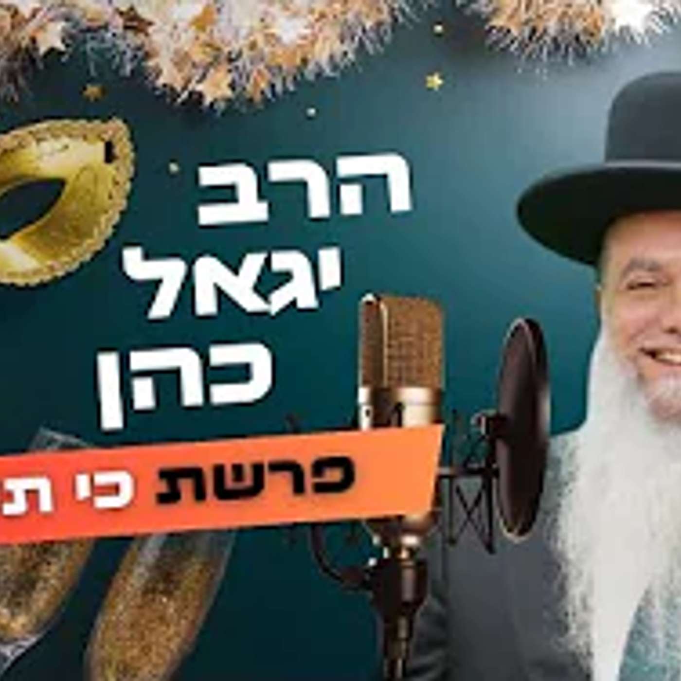 הרב יגאל כהן • פרשת כי תשא - פורים תשפ''ה | עלונימייל