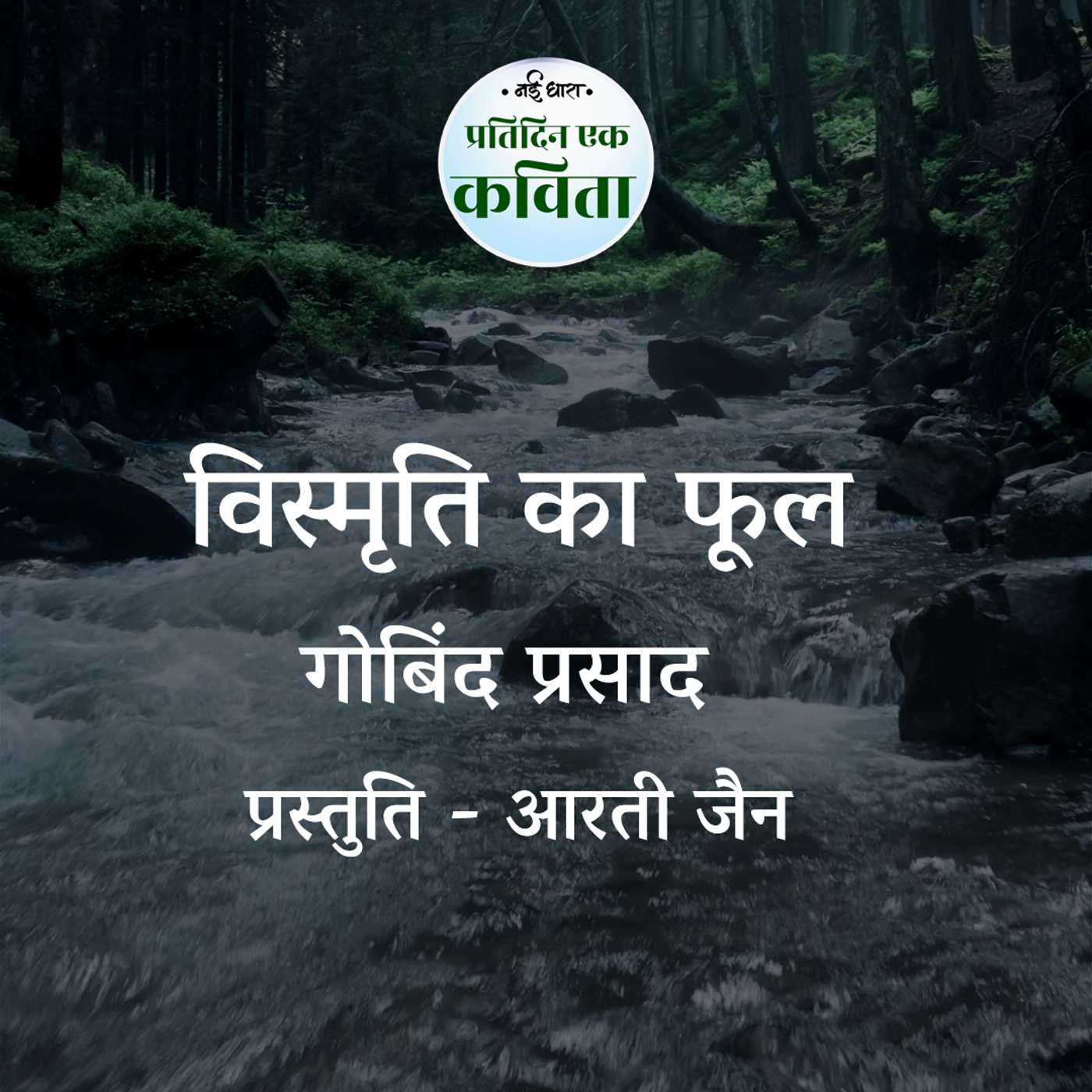 Vismriti ka Phool | Gobind Prasad