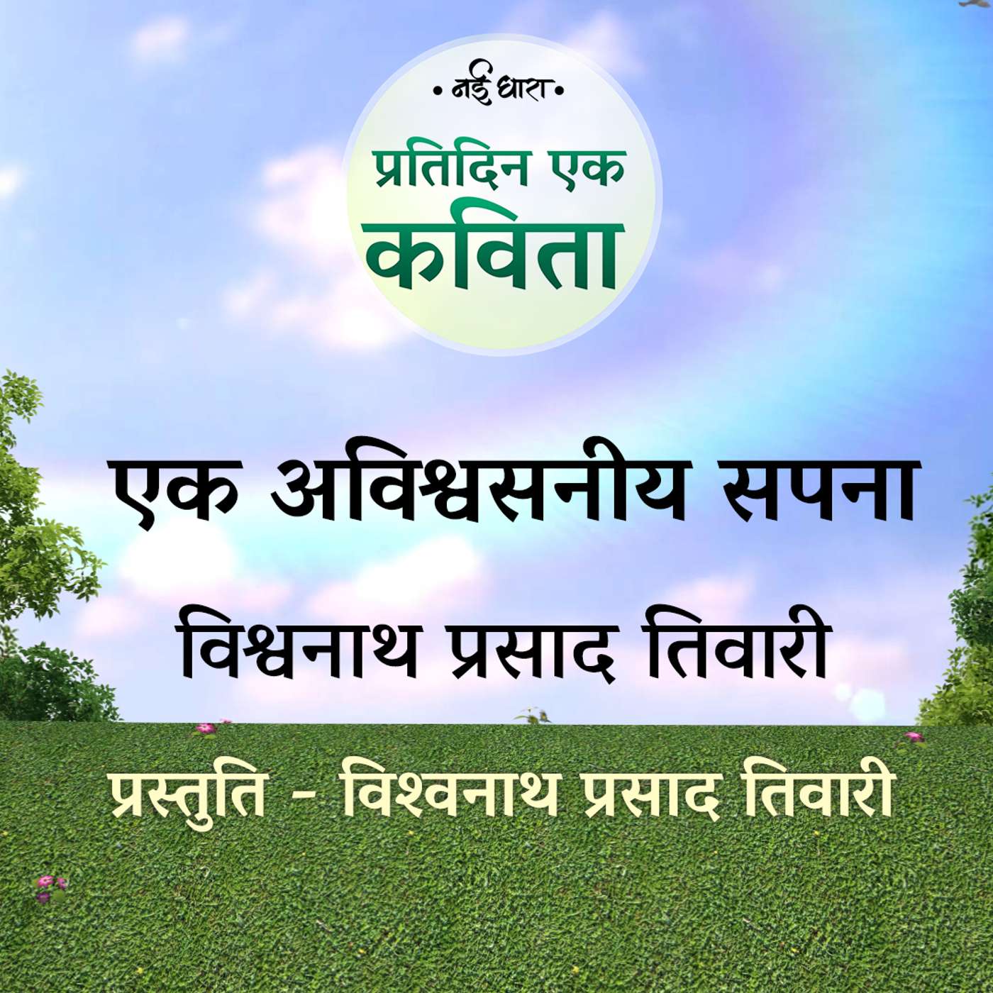 Ek Avishwasniya Sapna | Vishwanath Prasad Tiwari