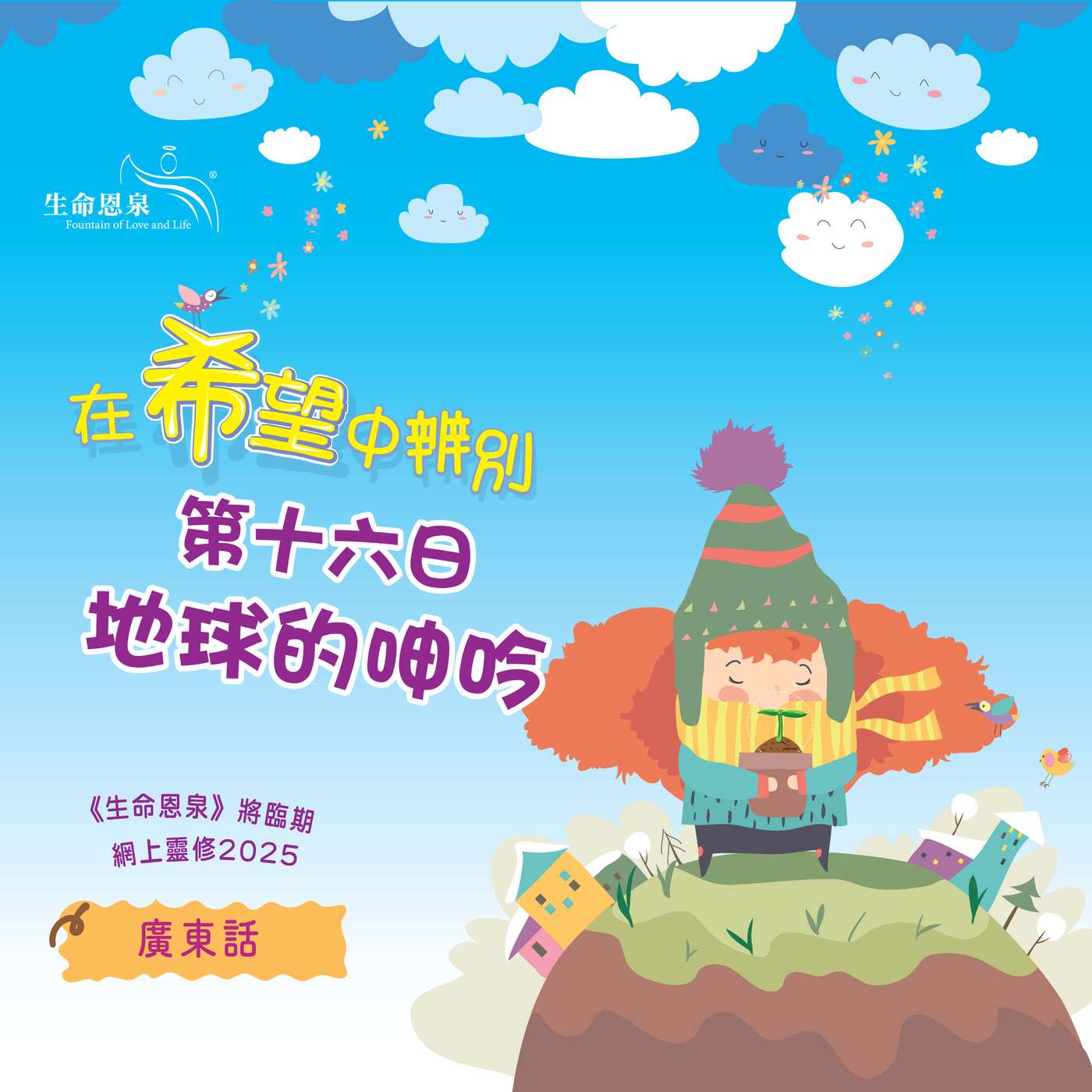 「在希望中辨別」第十六日——地球的呻吟