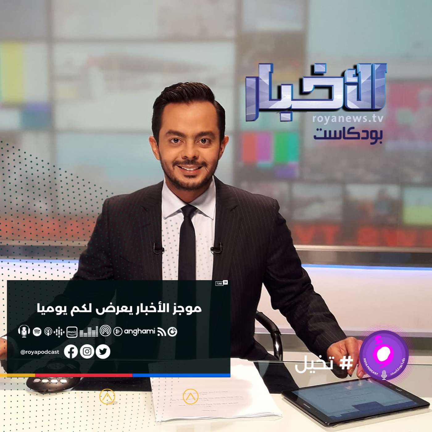 موجز الاخبار من رؤيا بودكاست -الثلاثاء 26-10-2021