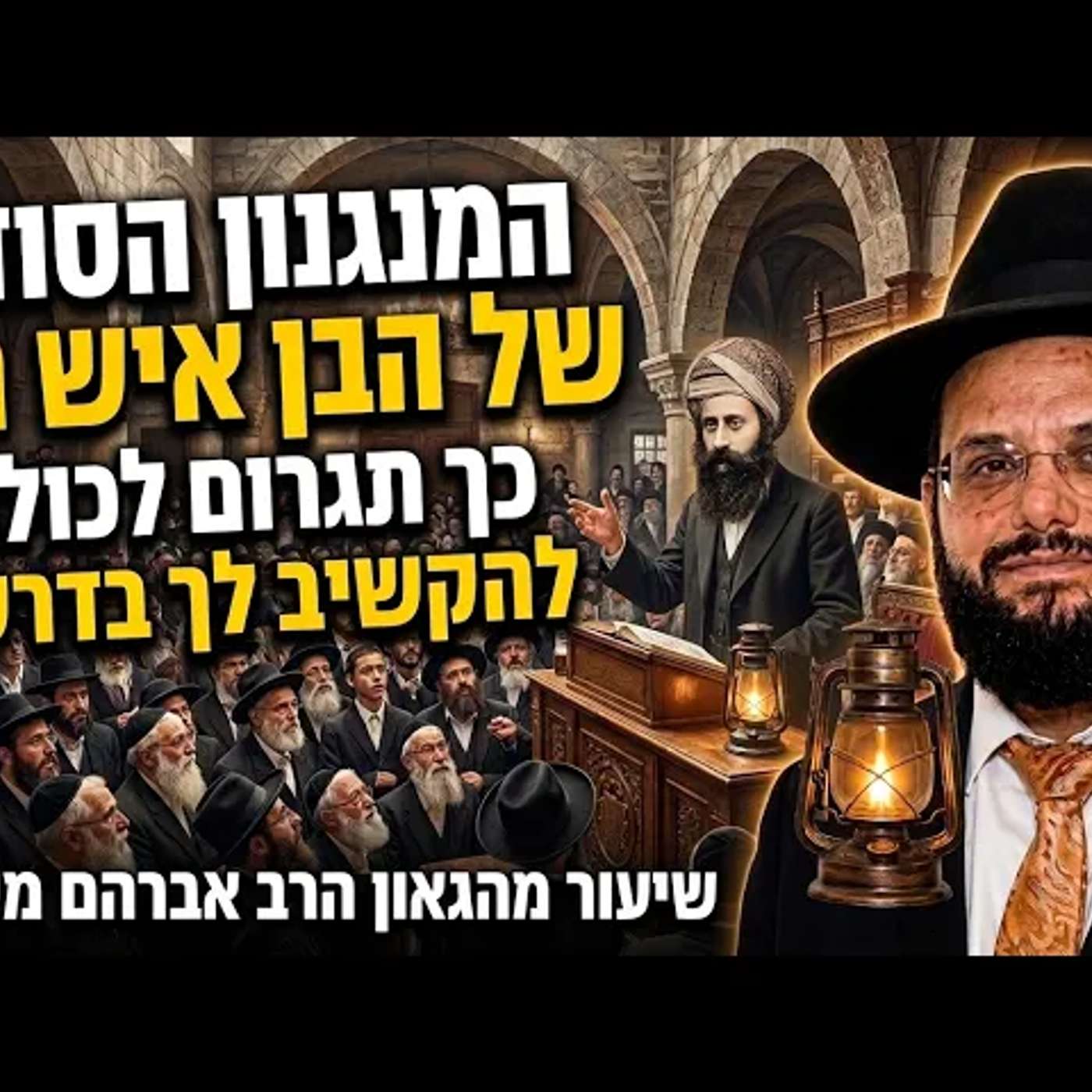 המנגנון הסודי של הבן איש חי: כך תגרום לכולם להקשיב לך בדרשה הגאון רבי אברהם מימון episode artwork