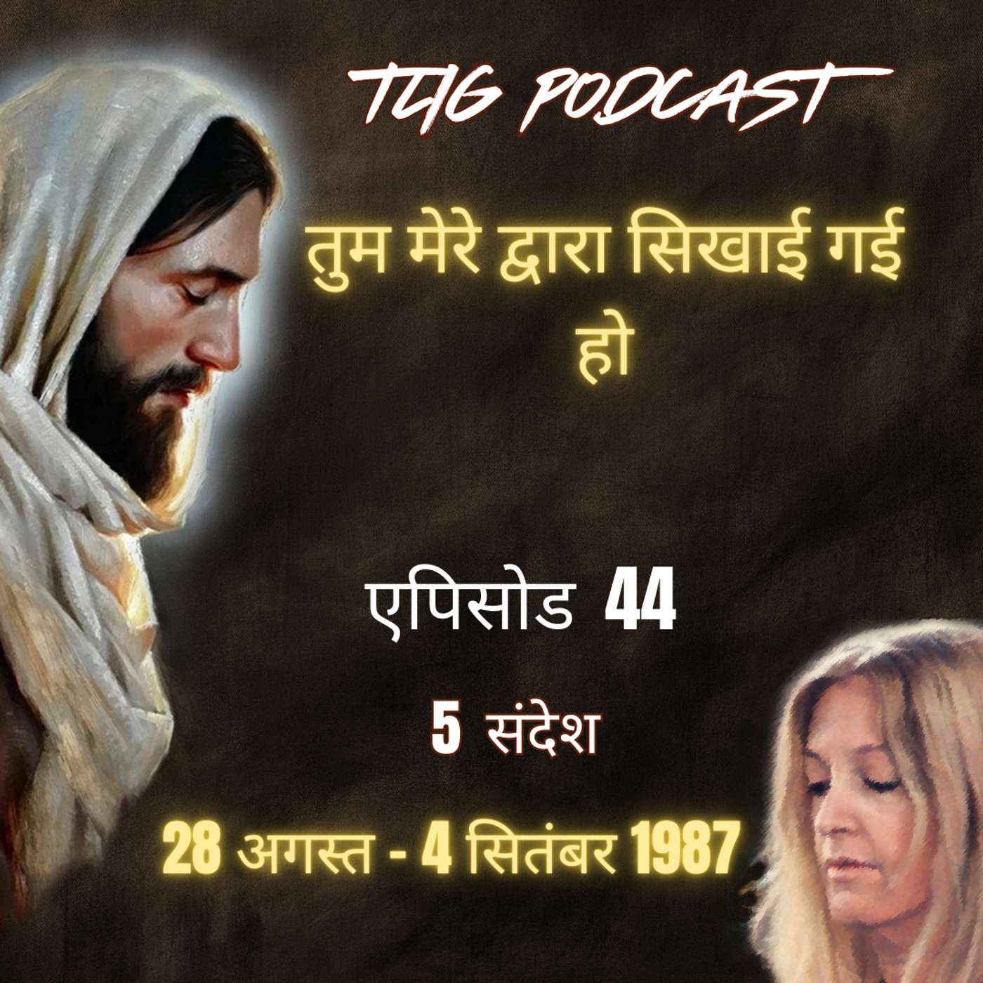 एपिसोड 44: तुम मेरे द्वारा सिखाई गई हो - ईश्वर में सच्चा जीवन episode artwork