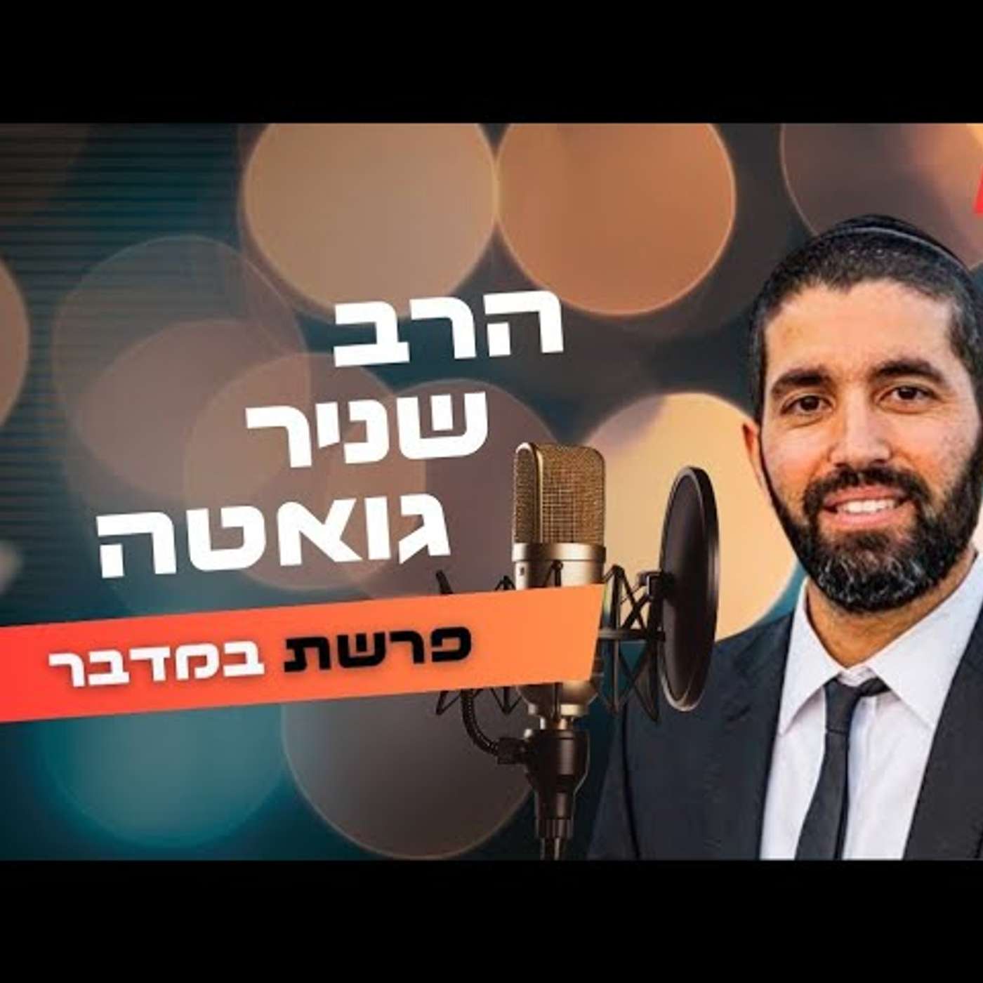 הרב שניר גואטה • פרשת במדבר - שבועות תשפ''ה | עלונימייל