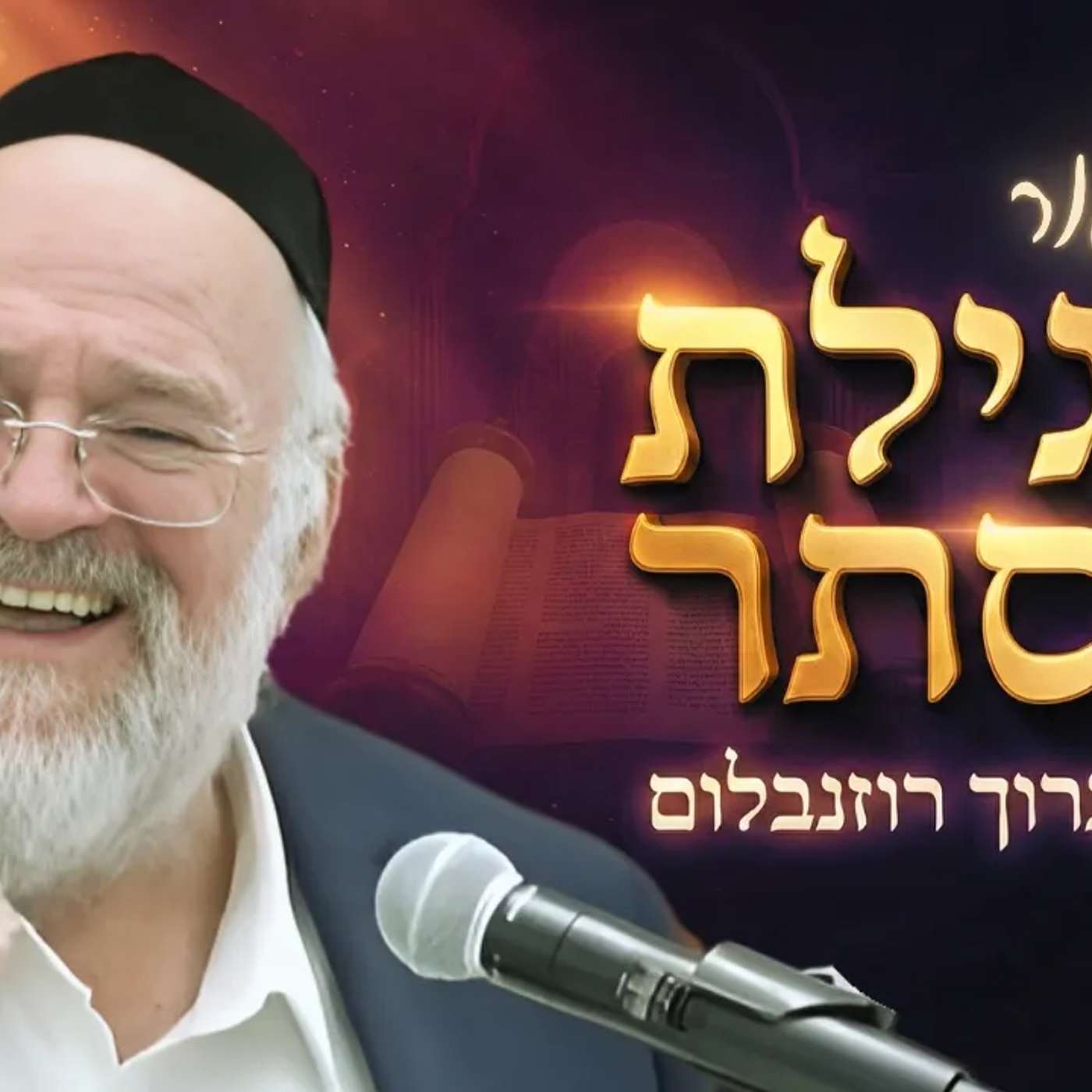 פורים - הרב ברוך רוזנבלום בסיפור מגילת אסתר ! מדרשים וסיפורים על המגילה
