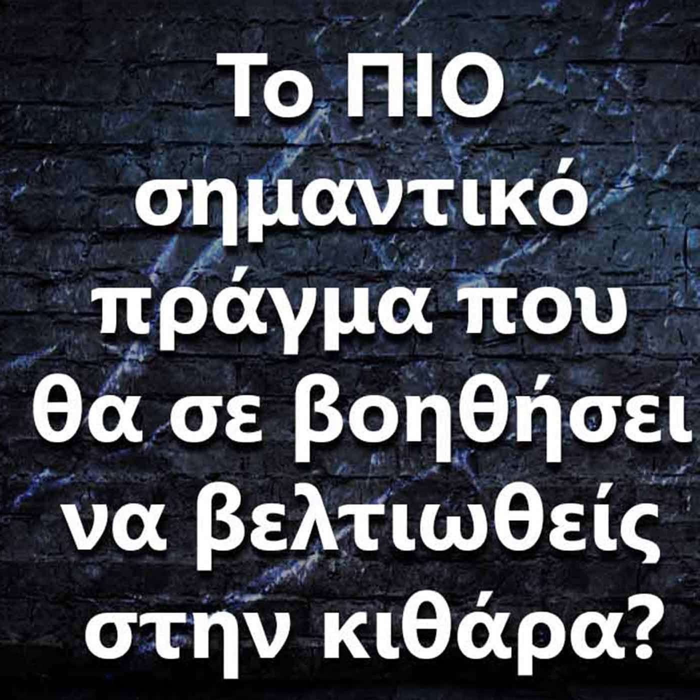001 Το σημαντικότερο πράγμα που θα σε βοηθήσει στην βελτίωση σου στην κιθάρα. episode artwork