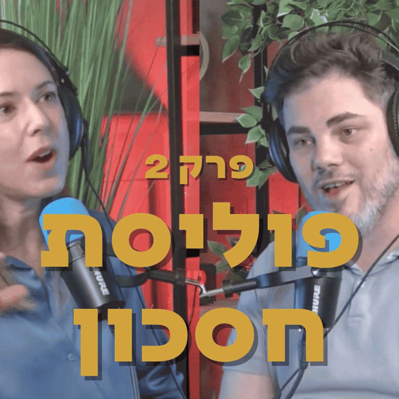 פוליסת חיסכון: הרבה יותר מכסף שיושב בצד פוליסת חיסכון: הרבה יותר מכסף שיושב בצד
