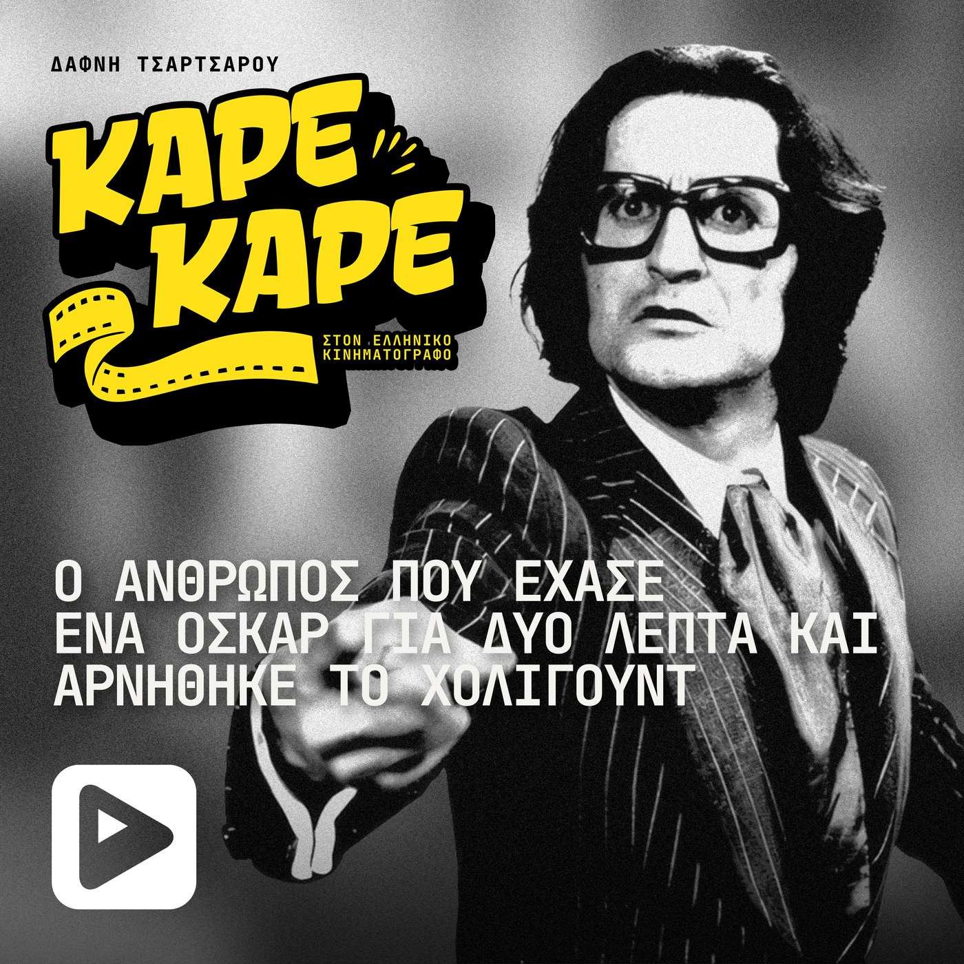 Ο άνθρωπος που έχασε ένα Όσκαρ για δύο λεπτά και αρνήθηκε το Χόλιγουντ episode artwork