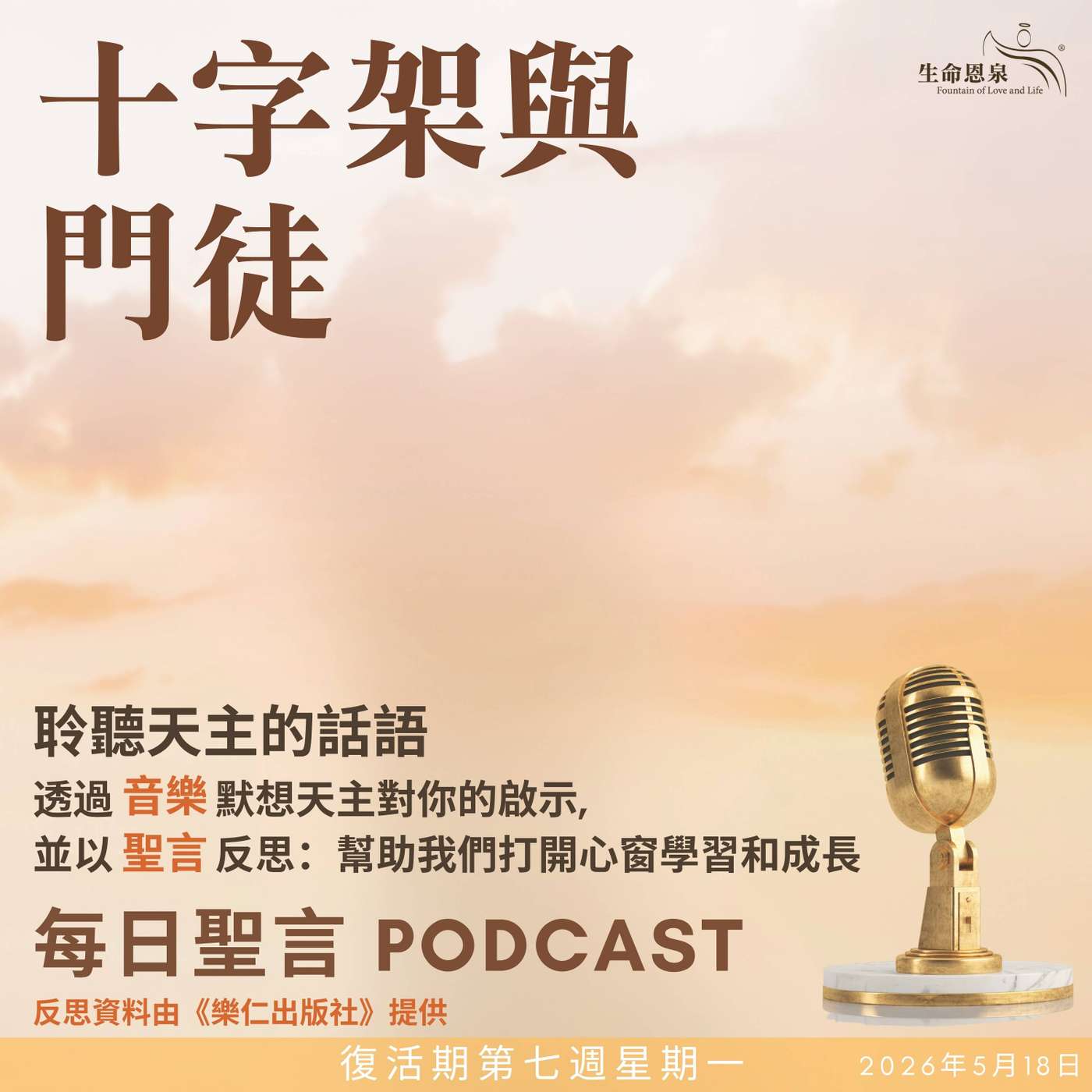 二零二六年五月十八日 - 十字架與門徒 -	復活期第七周星期一 episode artwork