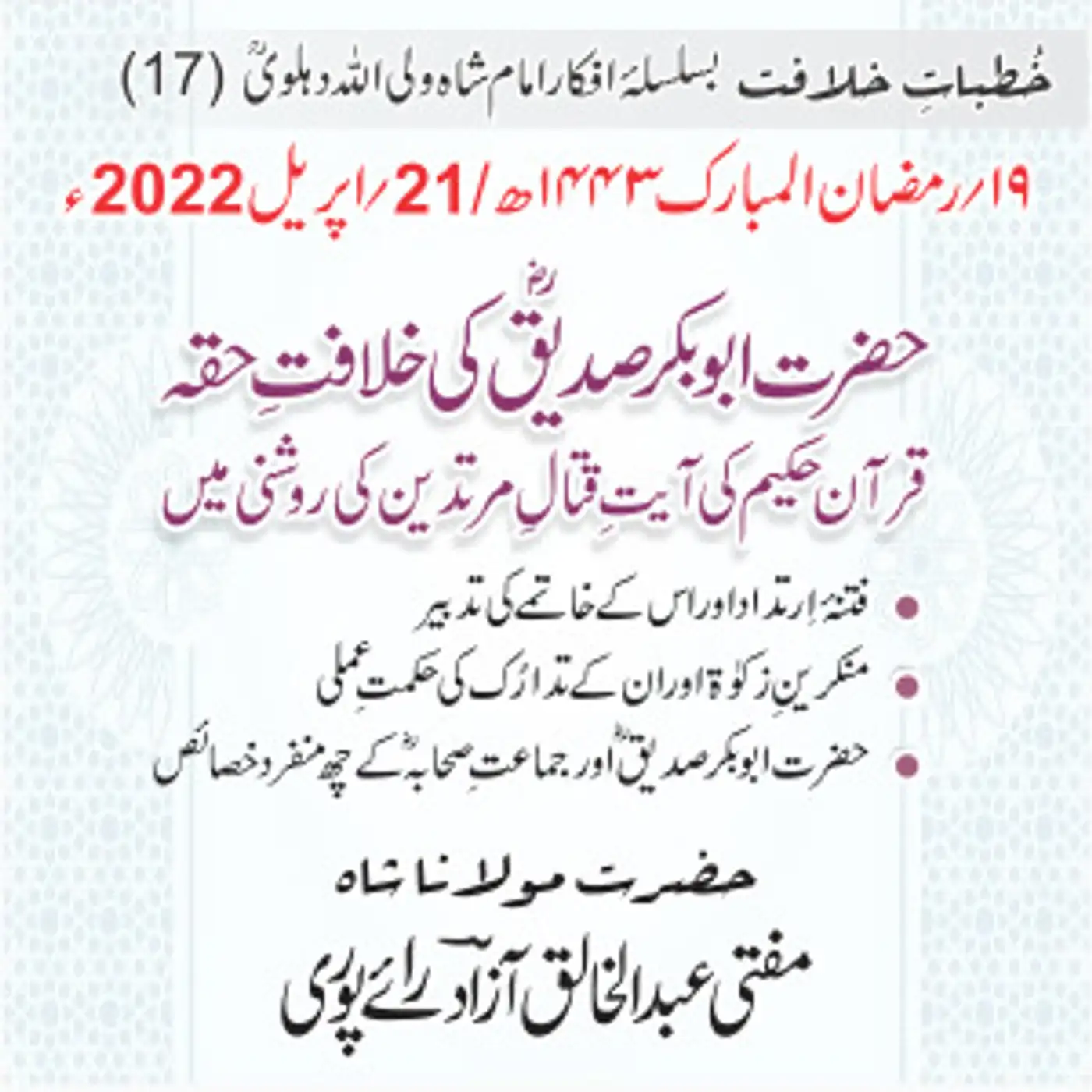 Khutbat e Khilafat - Day 17