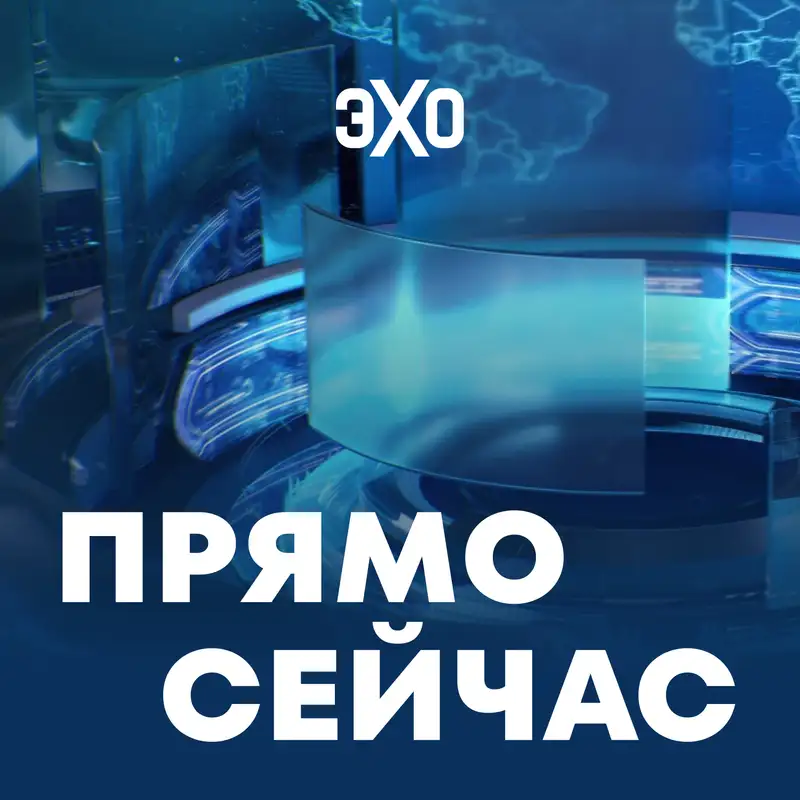 Обложка подкаста Прямо сейчас