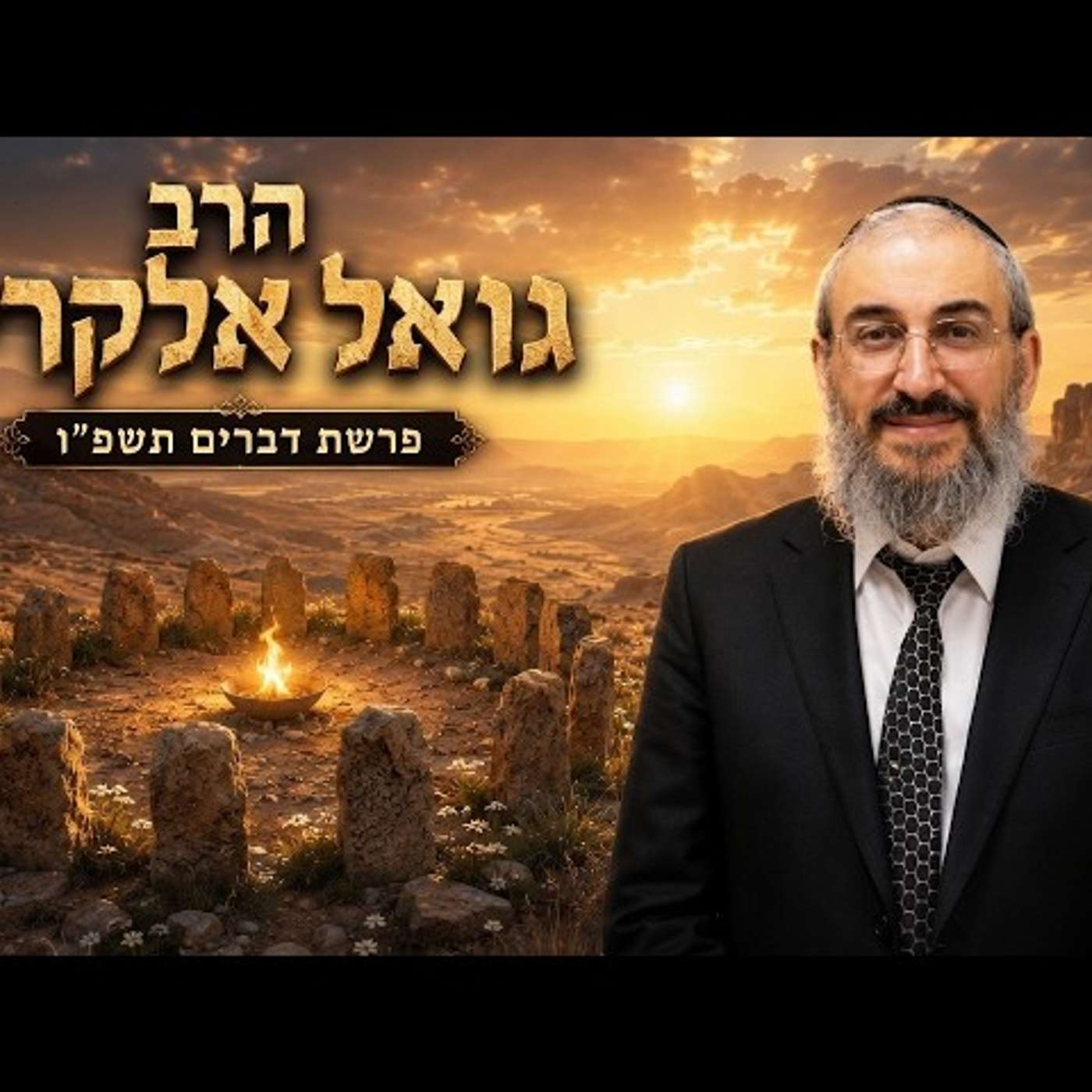 הרב גואל אלקריף | פרשת דברים תשפ"ו (2026) | עלונימייל
