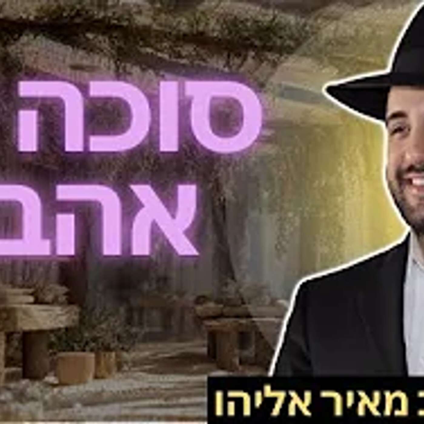 הרב מאיר אליהו | סוכה של אהבה | משכן יהודה