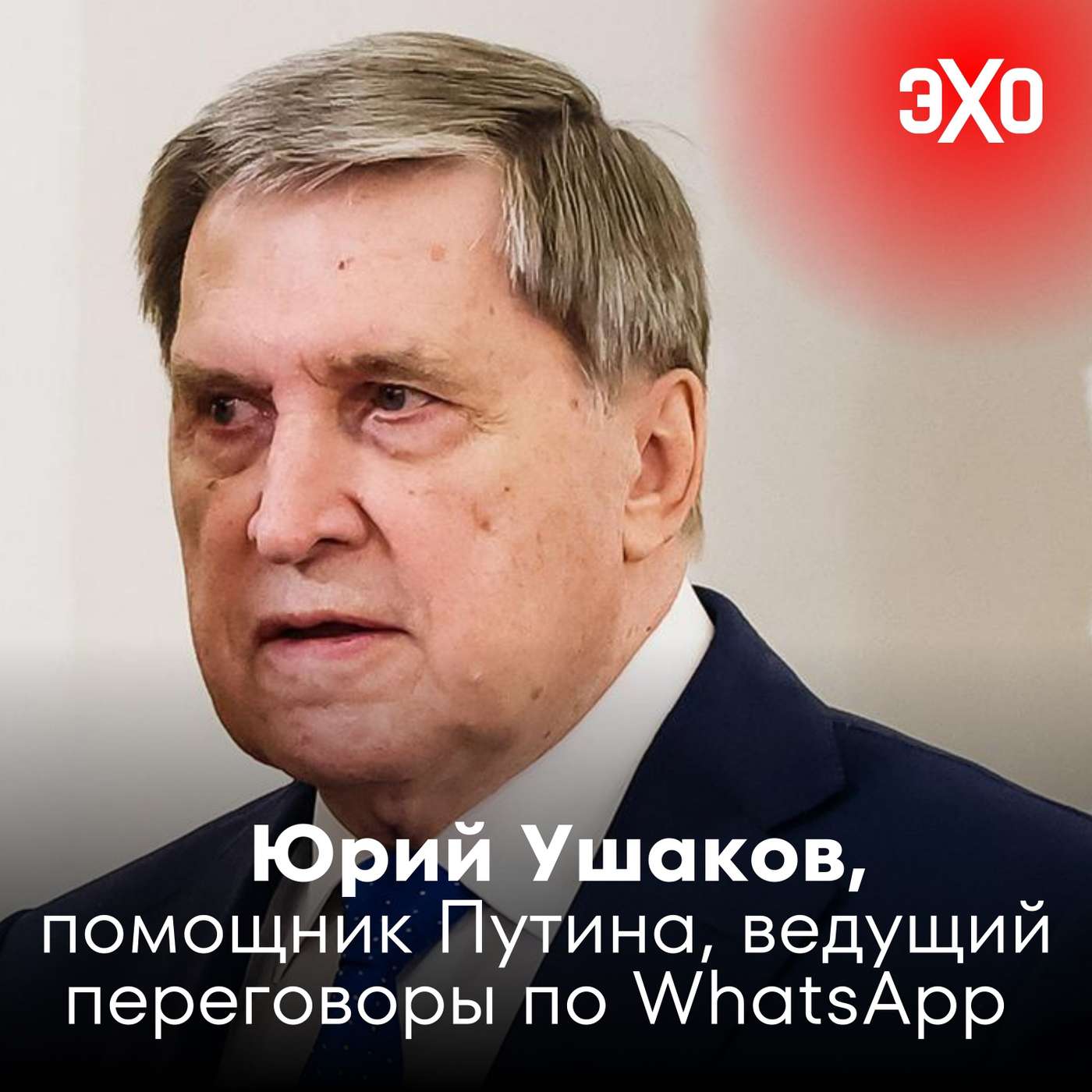 Юрий Ушаков — помощник Владимира Путина, ведущий переговоры с США по WhatsApp podcast