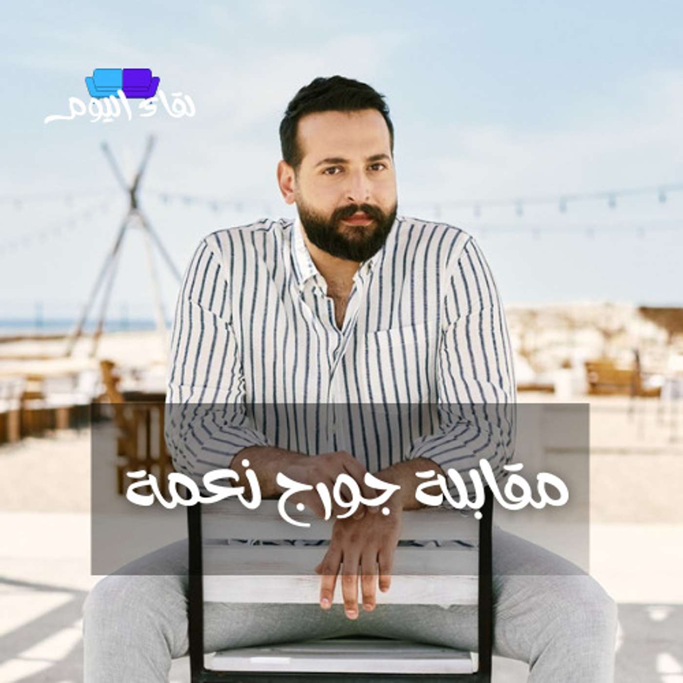 لقاء مع الفنان جورج نعمة