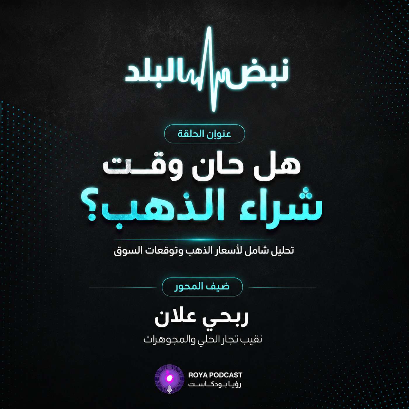 إلى أين تتجه أسعار الذهب؟ episode artwork