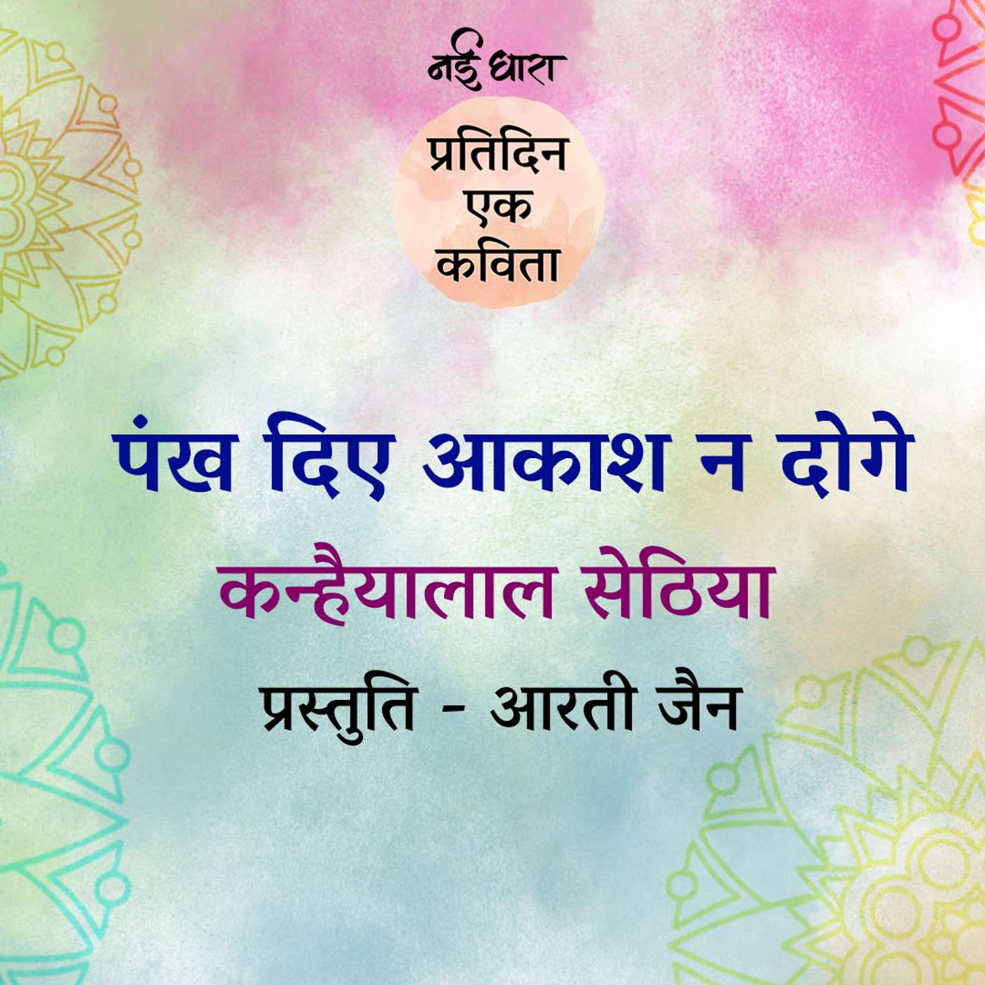 Pankh Diye Aakash Na Doge | Kanhaiyalal Sethia Pankh Diye Aakash Na Doge | Kanhaiyalal Sethia