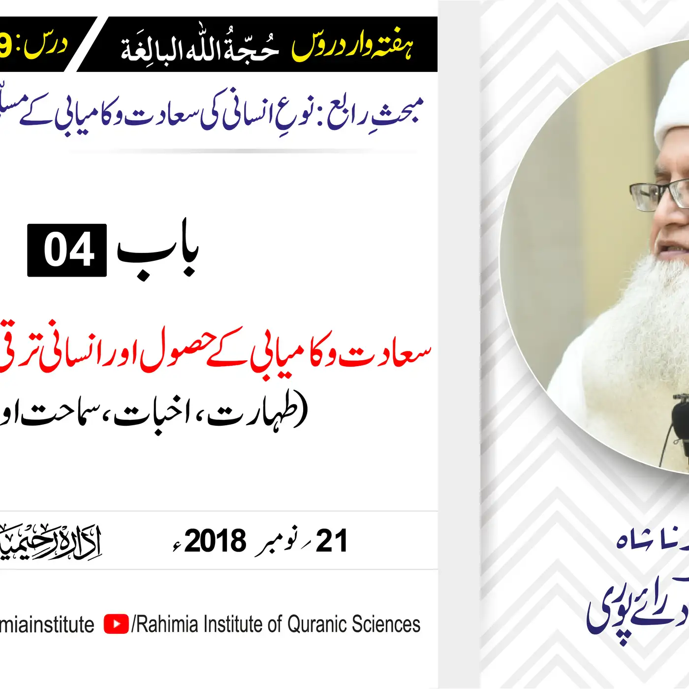 حُجّةُ اللّٰه البالِغة :39 /سعادت و کامیابی کے حصول اور انسانی .../ مفتی عبدالخالق آزاد رائے  پوری