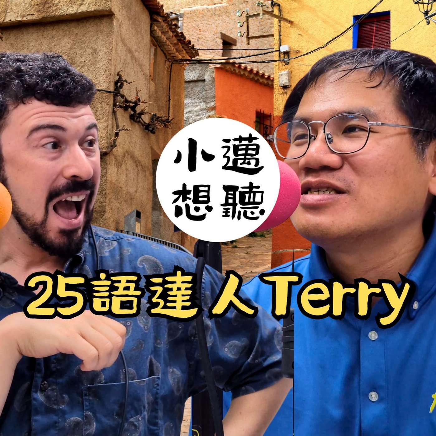 家無所不在：一生奉獻給語言的人（ft. 25語達人Terry)