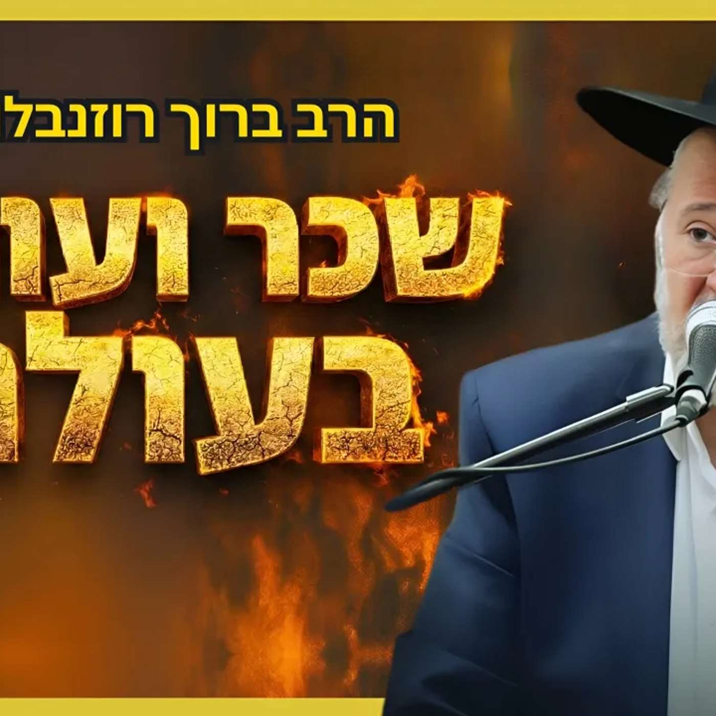 הרב ברוך רוזנבלום - המחשה מיוחדת על שכר ועונש בעולם ע״פ המדרשים • פרשת משפטים (פ"ד)