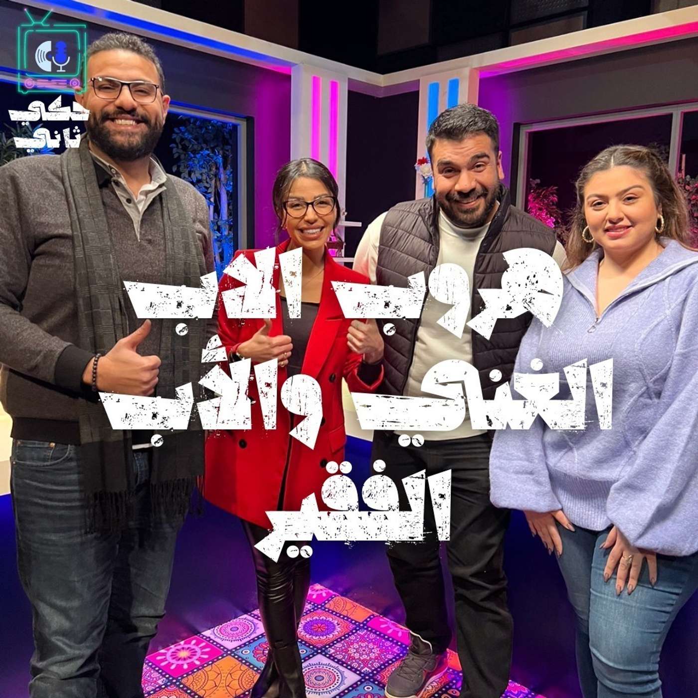 هروب الاب الغني والأب الفقير episode artwork