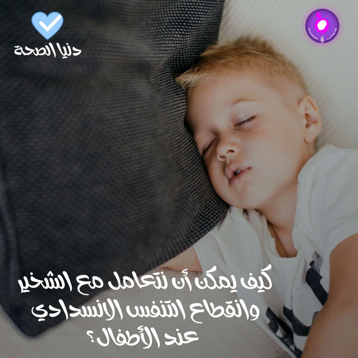 كيف يمكن أن نتعامل مع الشخير وانقطاع التنفس الانسدادي عند الأطفال؟