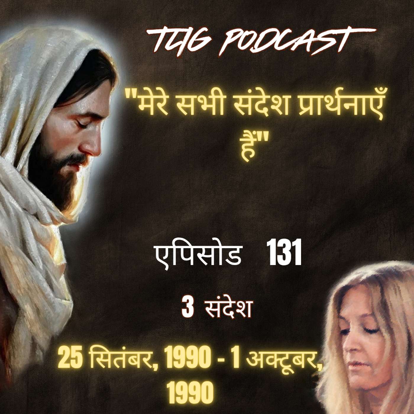 एपिसोड 131 :"मेरे सभी संदेश प्रार्थनाएँ हैं"- ईश्वर में सच्चा जीवन episode artwork