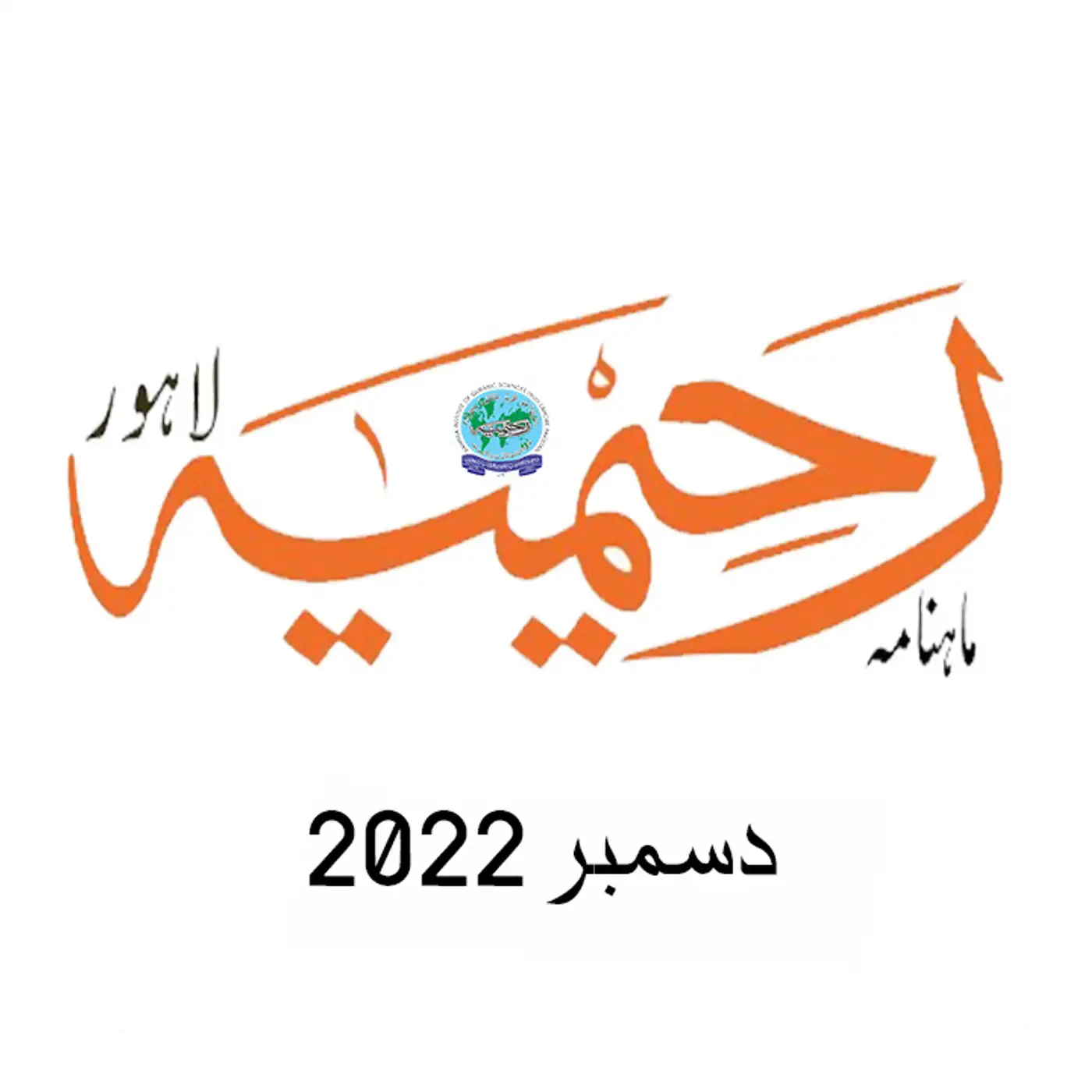 ماہنامہ رحیمیہ آڈیو| دسمبر 2022ء