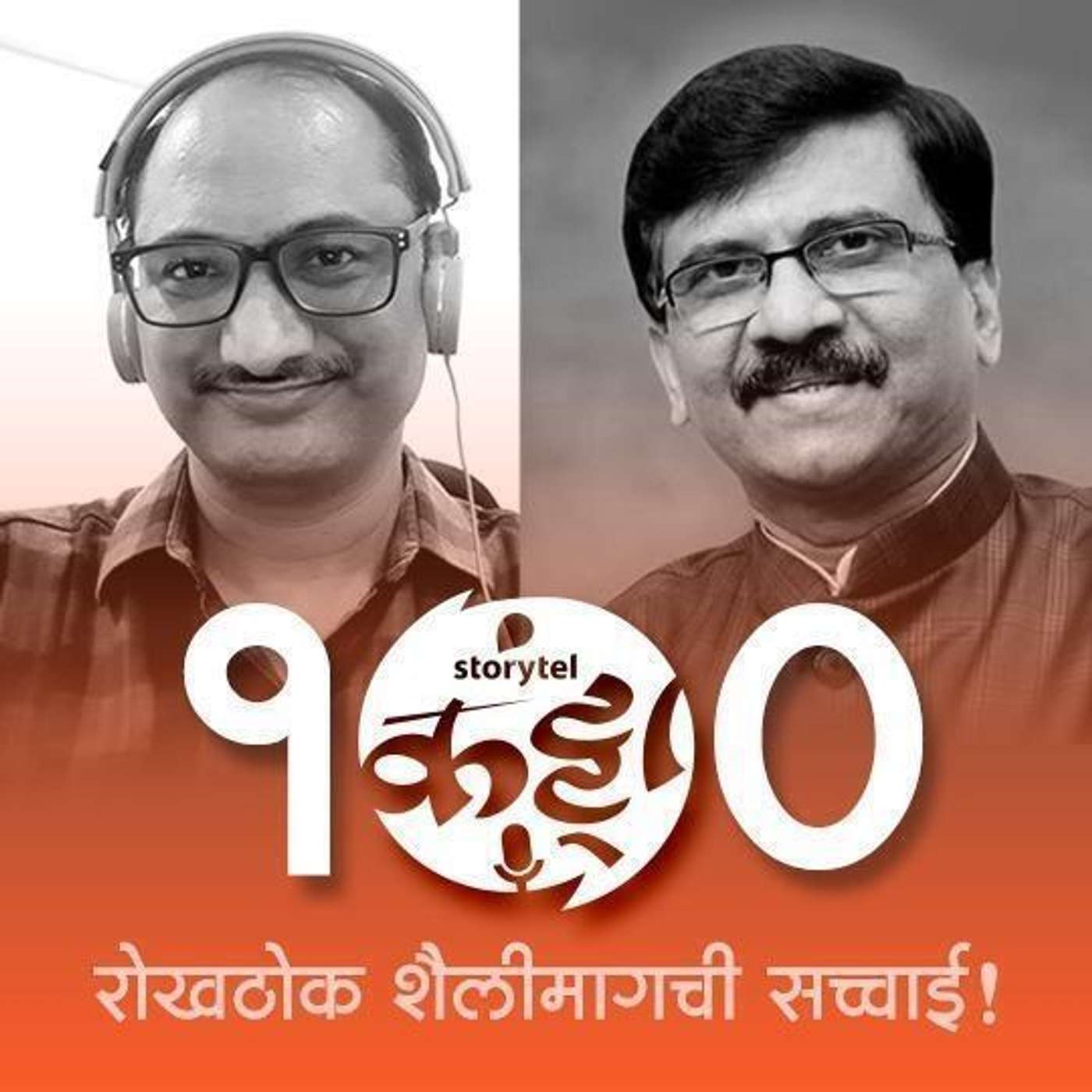 स्टोरीटेल कट्टा (Storytel Katta) -  A Marathi audiobook podcast forum