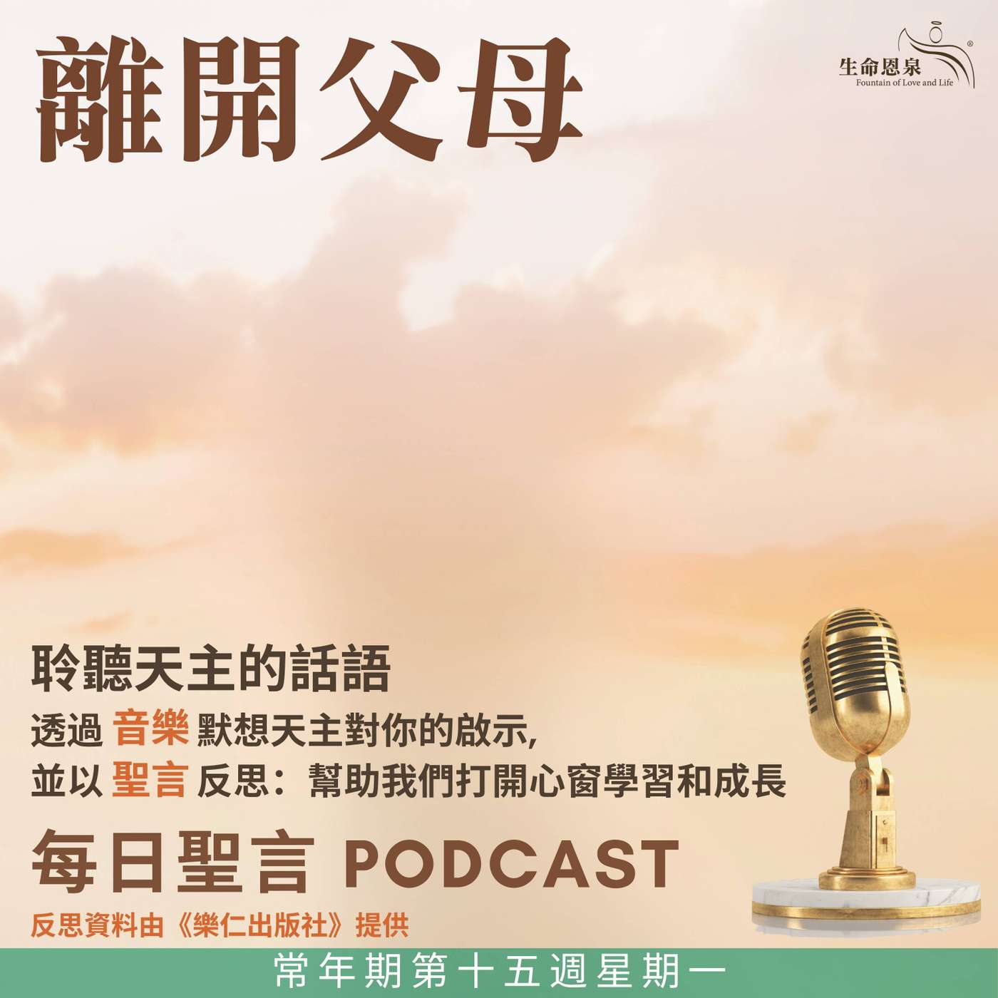 二零二五年七月十四日 - 離開父母 -	常年期第十五周星期一 episode artwork