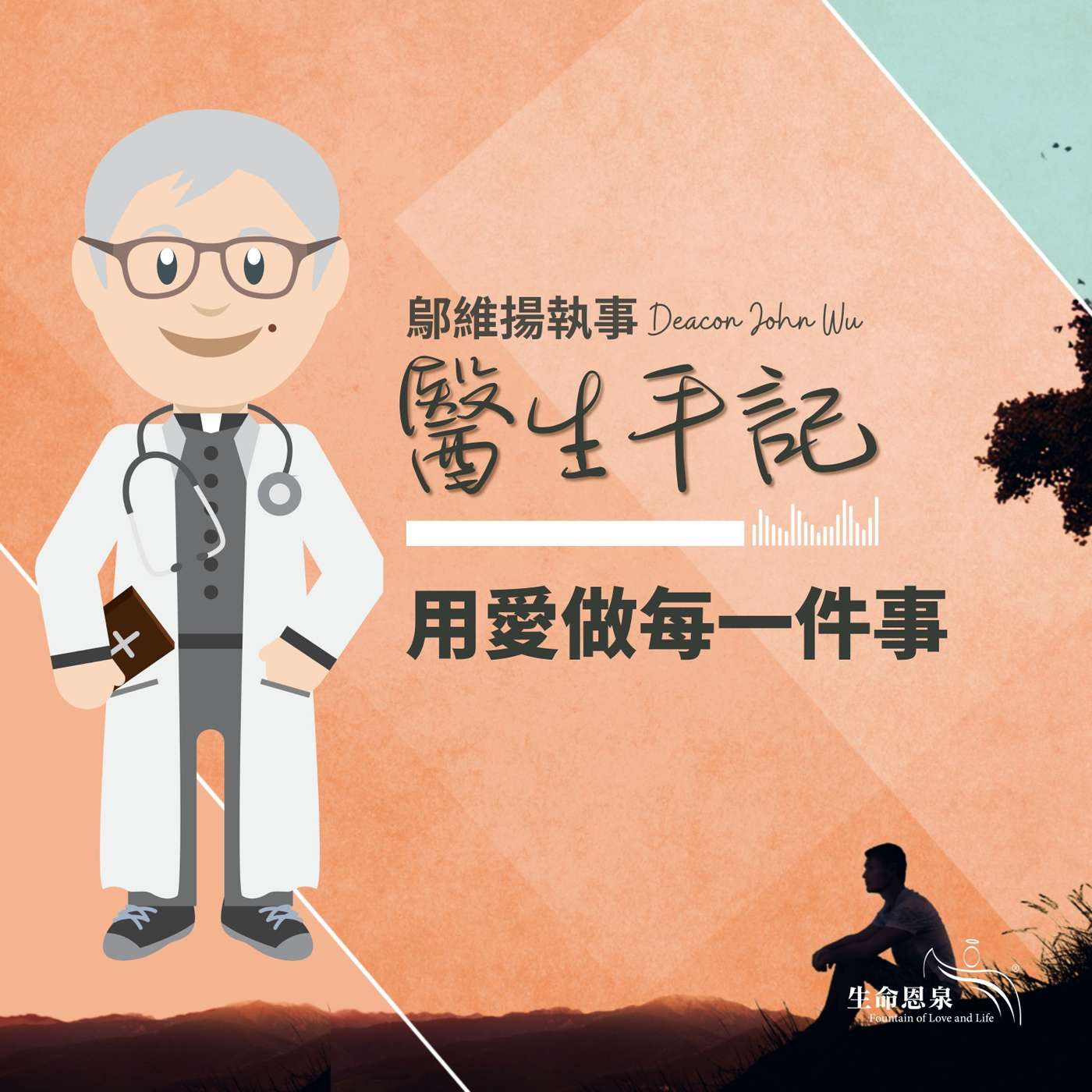 Ep006 用愛做每一件事 episode artwork