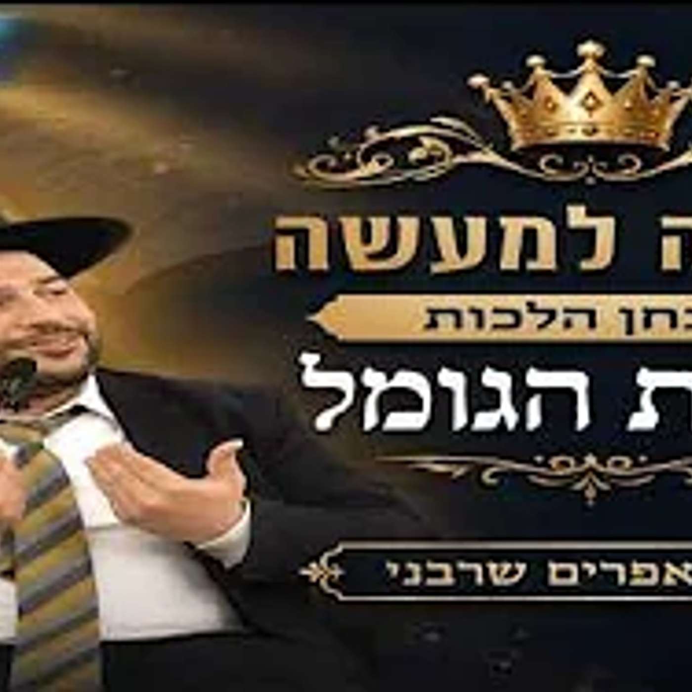 הלכה למעשה-מבחן הלכות ברכת הגומל- הרב אפרים שרבני episode artwork