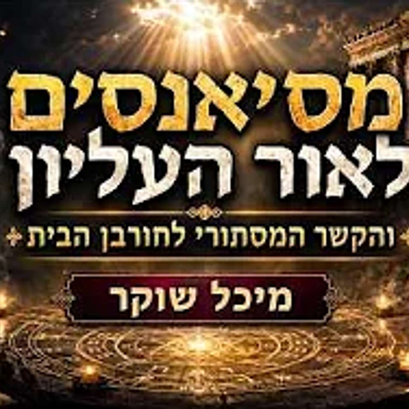 מסיאנסים לאור העליון והקשר המסתורי לחורבן הבית 💫 מיכל שוקר