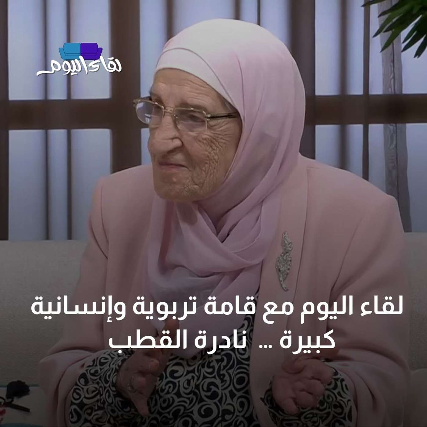 .... لقاء اليوم مع قامة تربوية وإنسانية كبيرة …  نادرة القطب