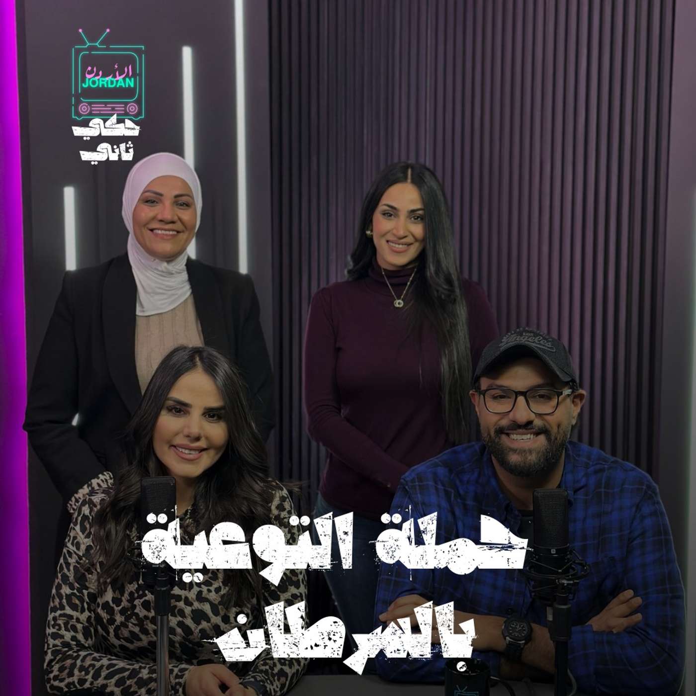 حملة التوعية من السرطان