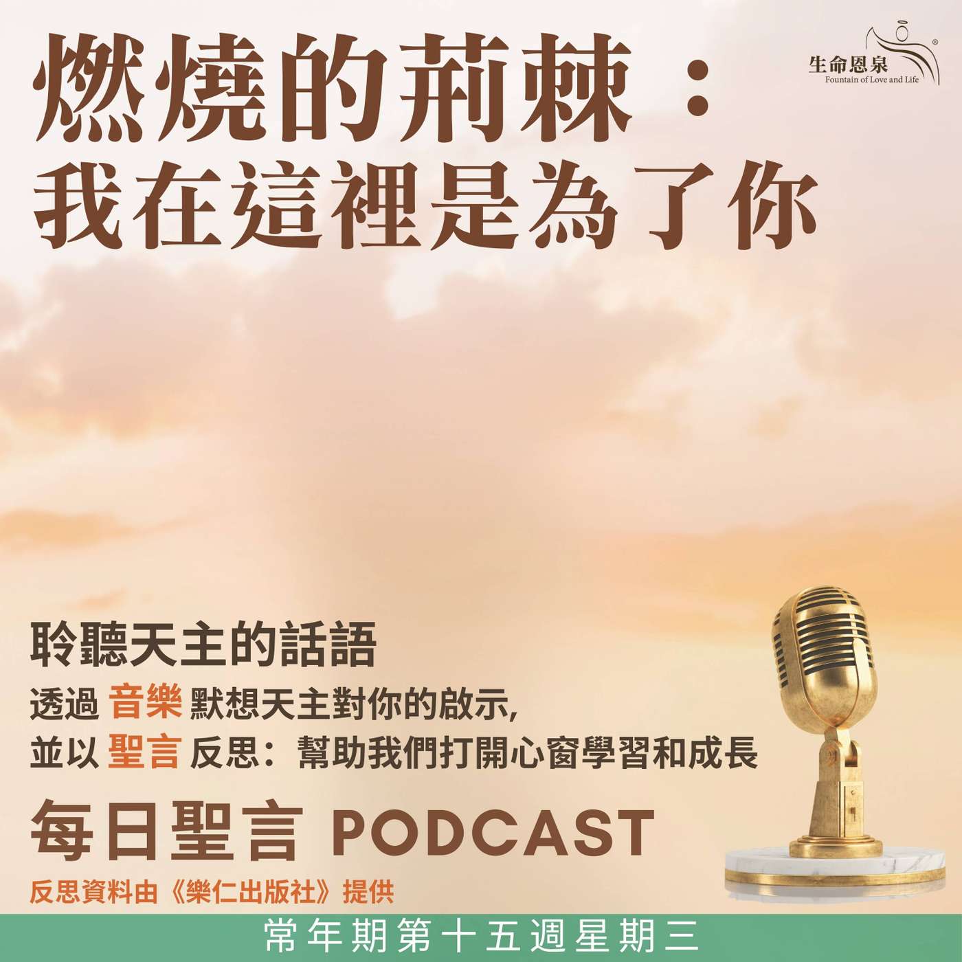 二零二五年七月十六日 - 燃燒的荊棘：我在這裡是為了你 - 常年期第十五周星期三 episode artwork