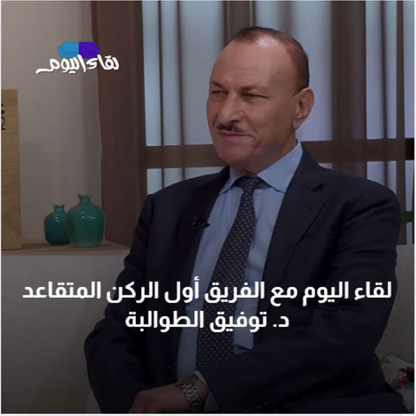 لقاء اليوم مع الفريق أول الركن المتقاعد د. توفيق الطوالبة episode artwork