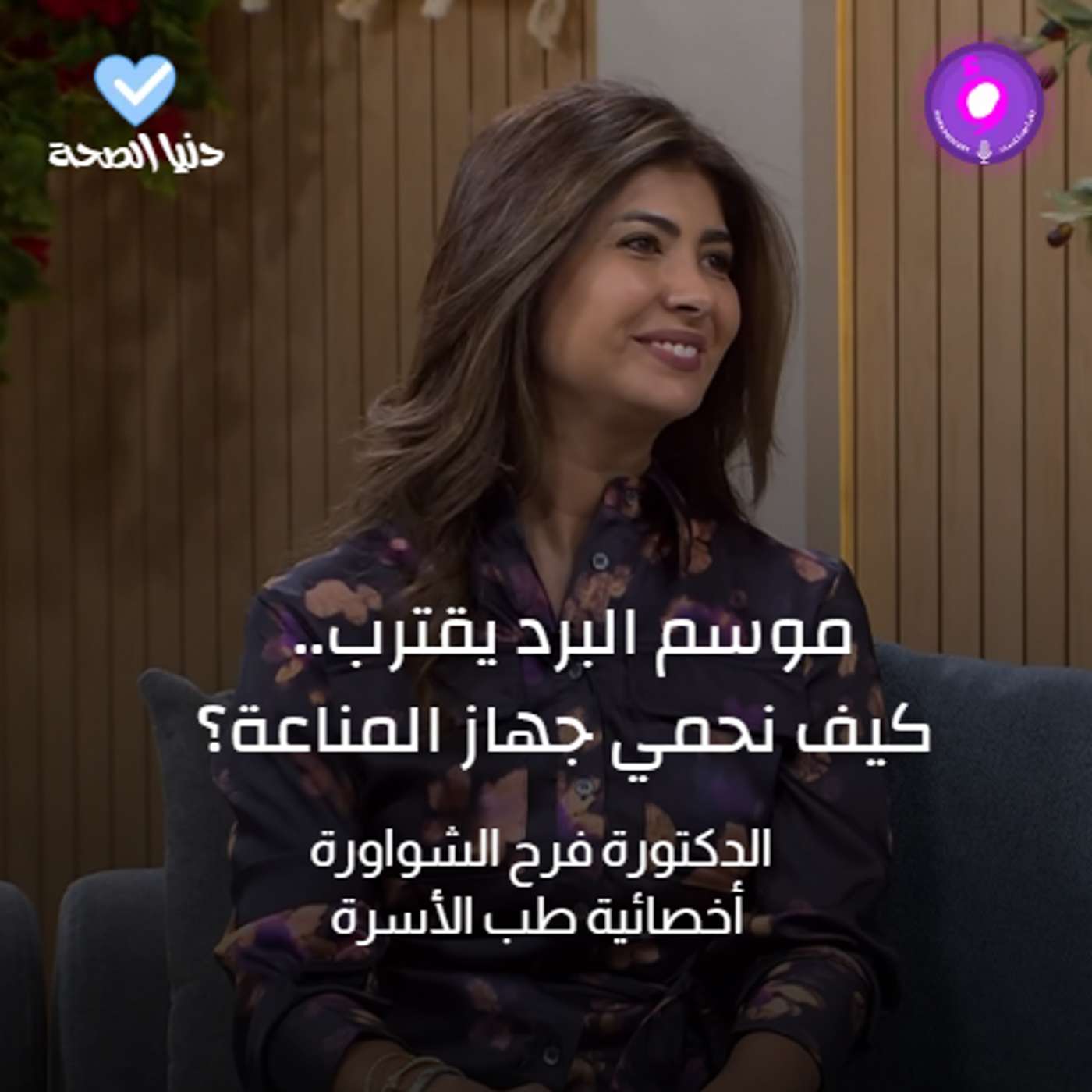 موسم البرد يقترب.. كيف نحمي جهاز المناعة؟ episode artwork