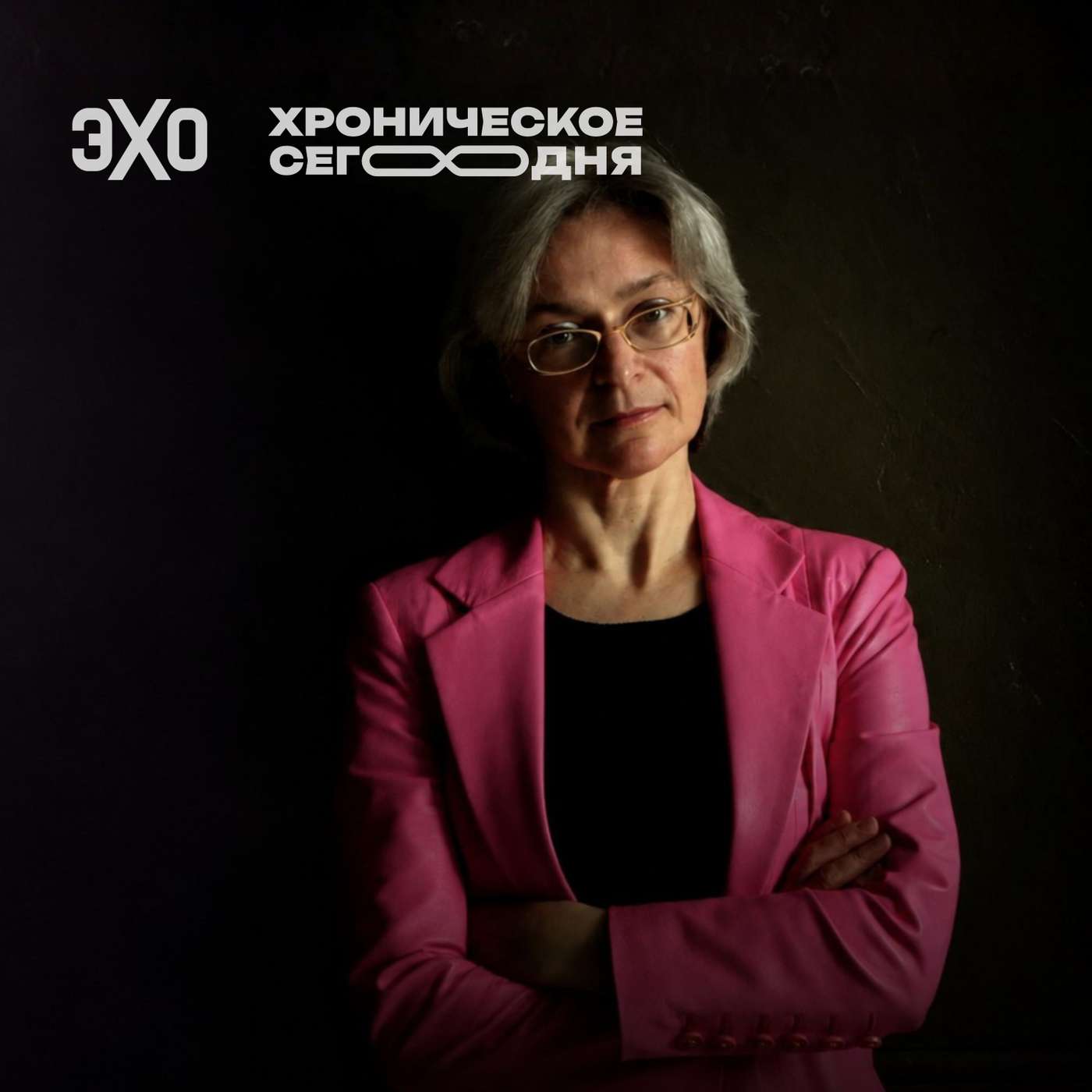 Анна Политковская. 20 лет безнаказанности