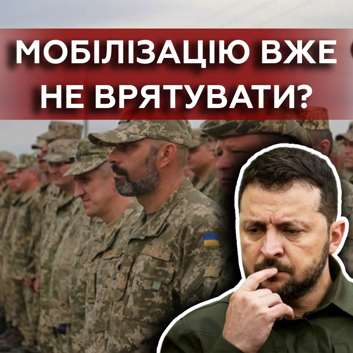 Фронту це тільки ЗАШКОДИТЬ❗ МОБІЛІЗАЦІЯ з 18 травня — критична помилка?